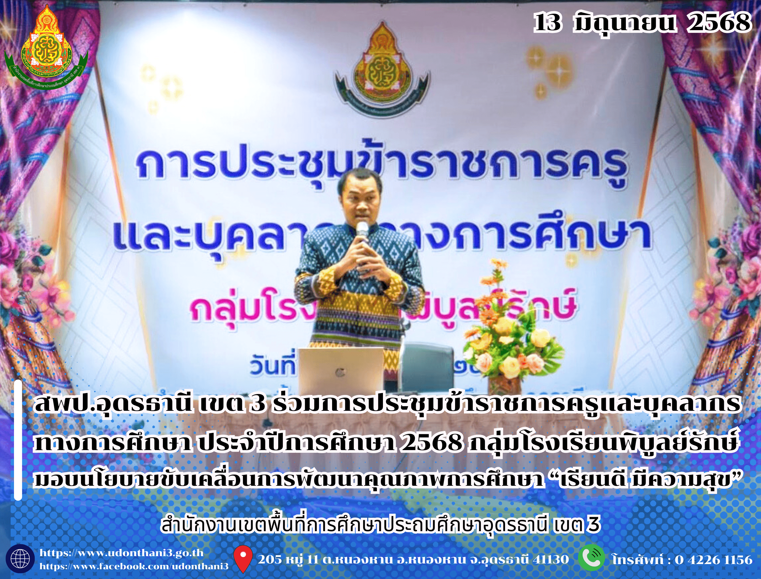 สพป.อุดรธานี เขต 3 เข้าร่วมการประชุมข้าราชการครูและบุคลากรทางการศึกษา ประจำปีการศึกษา 2568 กลุ่มโรงเรียนพิบูลย์รักษ์ มอบนโยบายขับเคลื่อนการพัฒนาคุณภาพการศึกษา “เรียนดี มีความสุข”