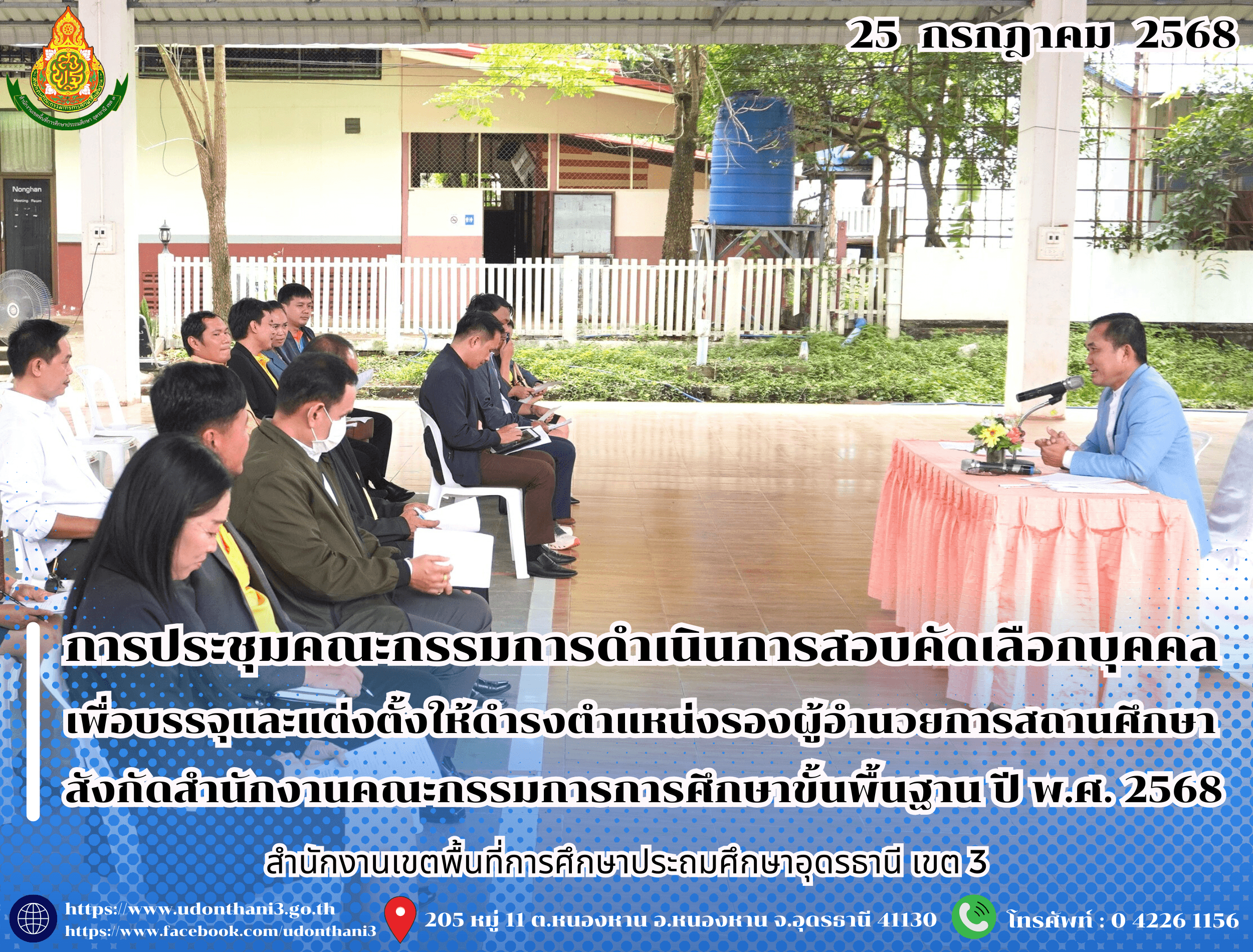 สพป.อุดรธานี เขต 3 จัดการประชุมคณะกรรมการดำเนินการสอบคัดเลือกบุคคลเพื่อบรรจุและแต่งตั้งให้ดำรงตำแหน่งรองผู้อำนวยการสถานศึกษา สังกัดสำนักงานคณะกรรมการการศึกษาขั้นพื้นฐาน ปี พ.ศ. 2568