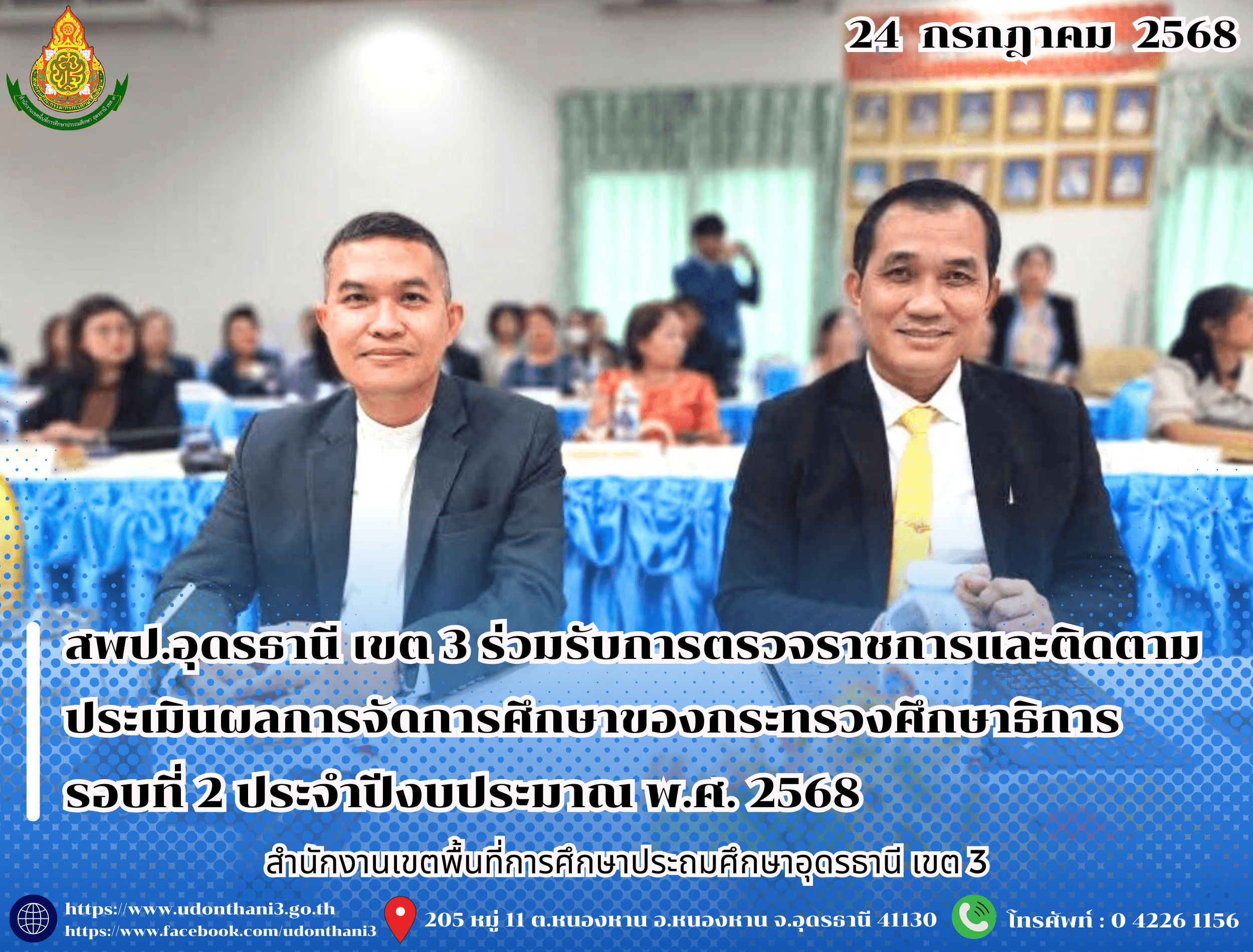 สพป.อุดรธานี เขต 3 ร่วมรับการตรวจราชการและติดตามประเมินผลการจัดการศึกษาของกระทรวงศึกษาธิการ รอบที่ 2 ประจำปีงบประมาณ พ.ศ. 2568
