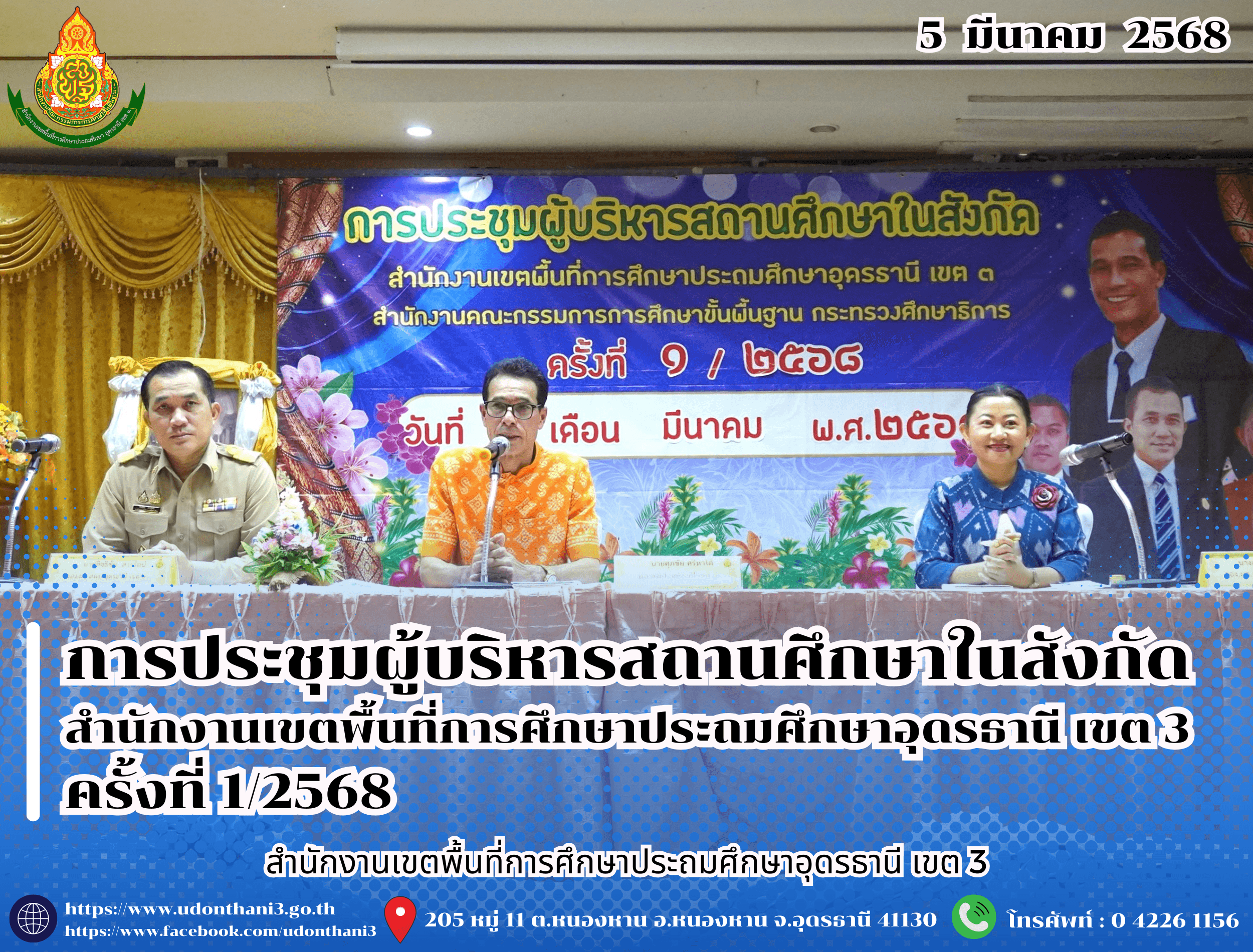 สพป.อุดรธานี เขต 3 จัดการประชุมผู้บริหารสถานศึกษาในสังกัด สำนักงานเขตพื้นที่การศึกษาประถมศึกษาอุดรธานี เขต 3 ครั้งที่ 1/2568