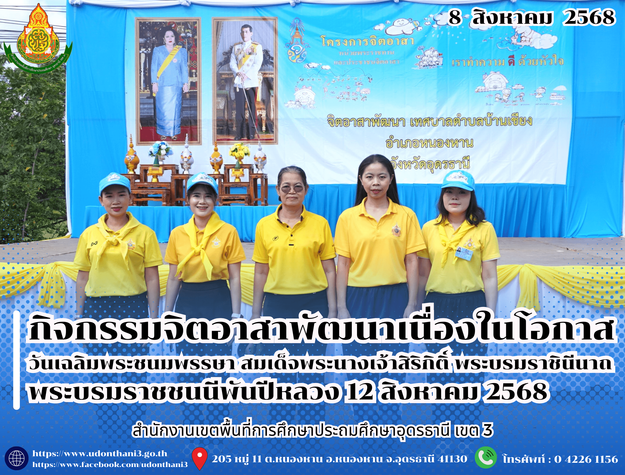 สพป.อุดรธานี เขต 3 เข้าร่วมกิจกรรมจิตอาสาพัฒนาเนื่องในโอกาสวันเฉลิมพระชนมพรรษา สมเด็จพระนางเจ้าสิริกิติ์ พระบรมราชินีนาถ พระบรมราชชนนีพันปีหลวง 12 สิงหาคม 2568
