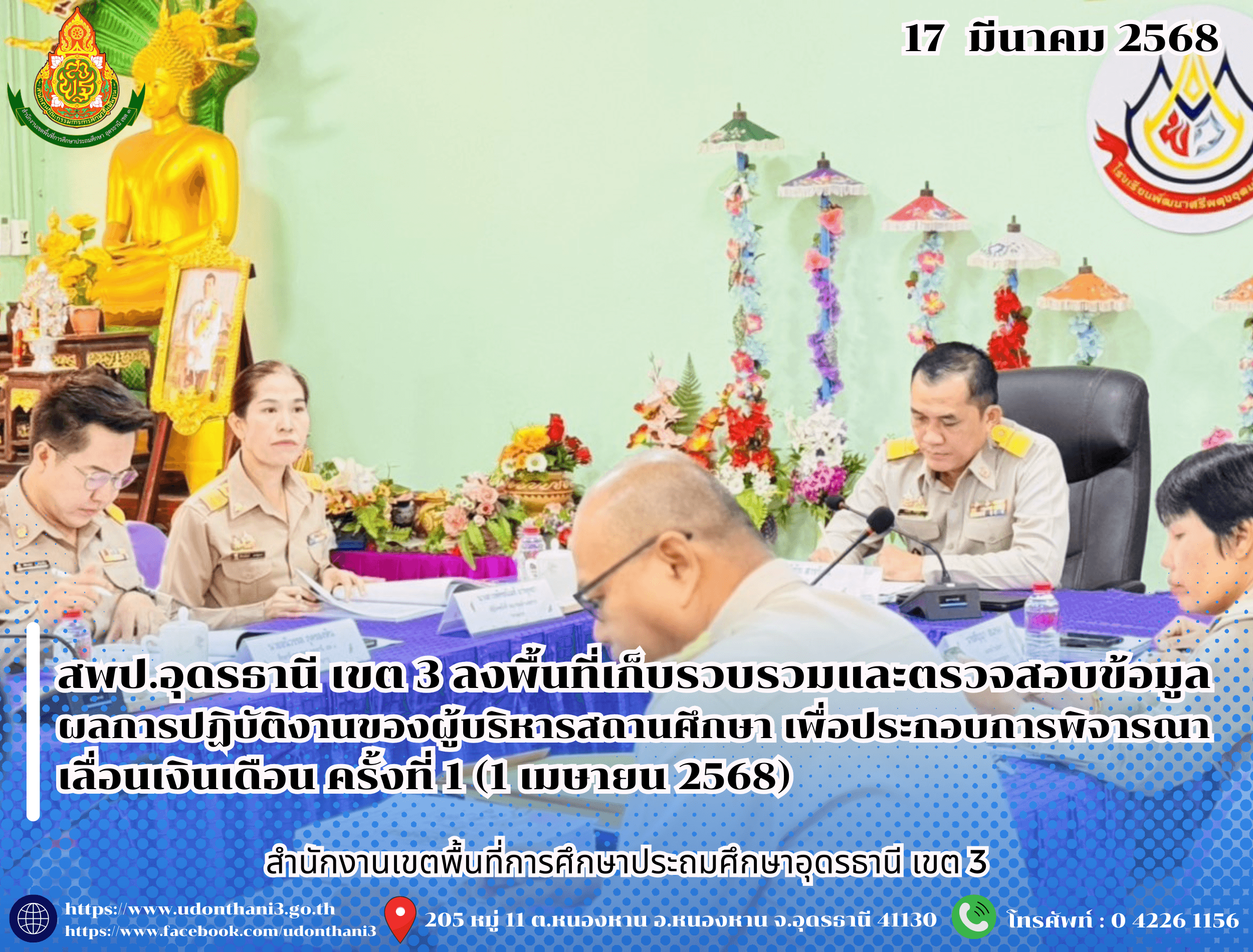 สพป.อุดรธานี เขต 3 ลงพื้นที่เก็บรวบรวมและตรวจสอบข้อมูลผลการปฏิบัติงานของผู้บริหารสถานศึกษา เพื่อประกอบการพิจารณาเลื่อนเงินเดือน ครั้งที่ 1 (1 เมษายน 2568)