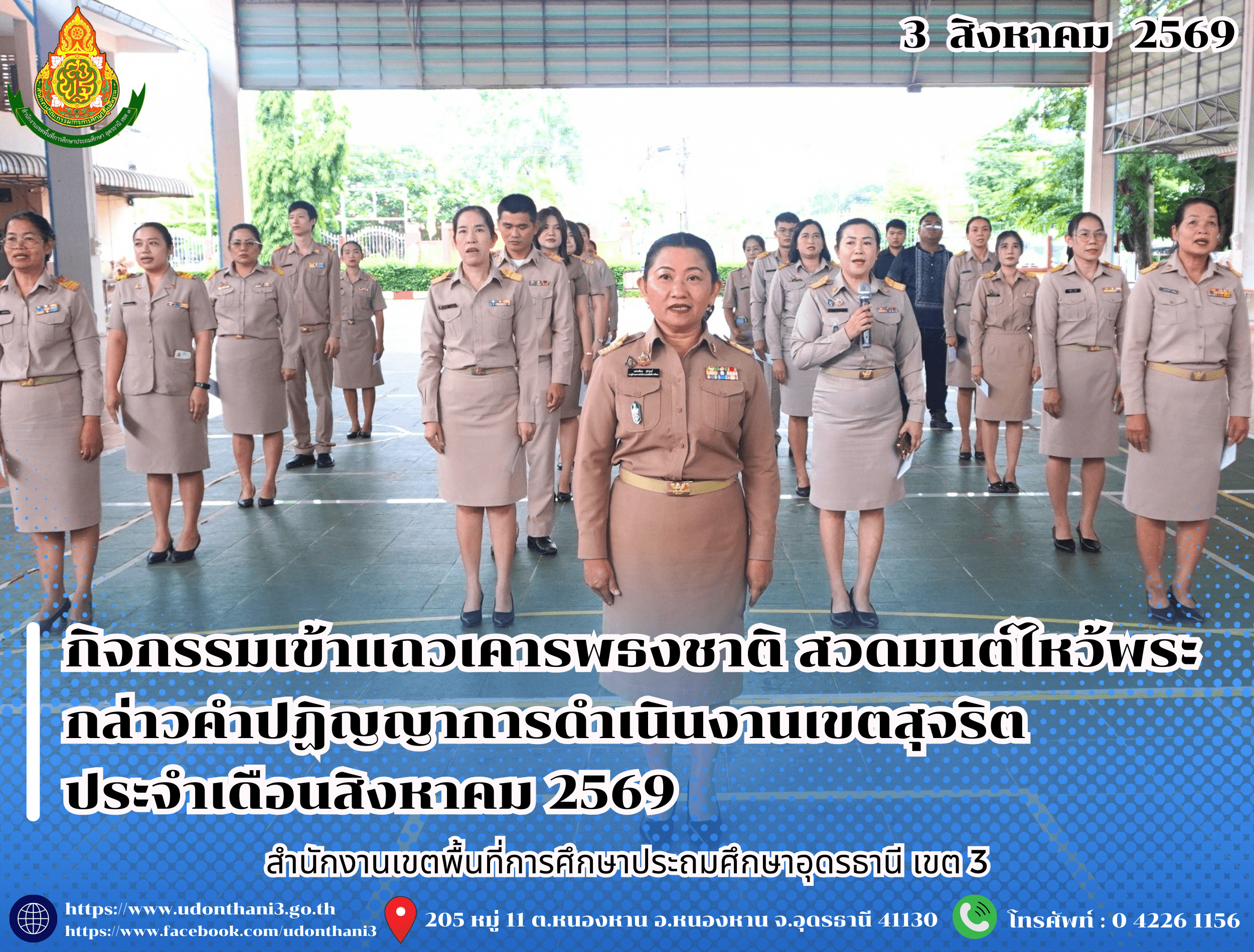 สพป.อุดรธานี เขต 3 จัดกิจกรรมเข้าแถวเคารพธงชาติ สวดมนต์ไหว้พระ กล่าวคำปฏิญญาการดำเนินงานเขตสุจริต ประจำเดือนสิงหาคม 2569