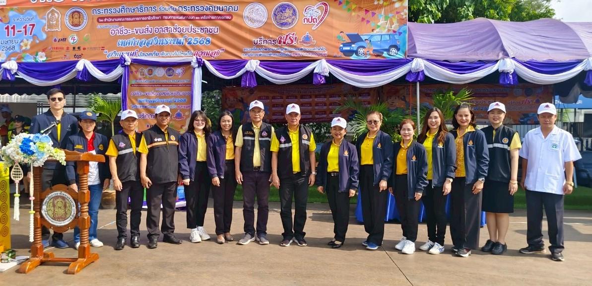 สพป.อุดรธานี เขต 3 เข้าร่วมพิธีเปิดโครงการอาชีวะ - ขนส่ง อาสาช่วยประชาชน เทศกาลสงกรานต์ 2568 “สงกรานต์ปลอดภัย เดินทางไปไหนก็มีความสุข”
