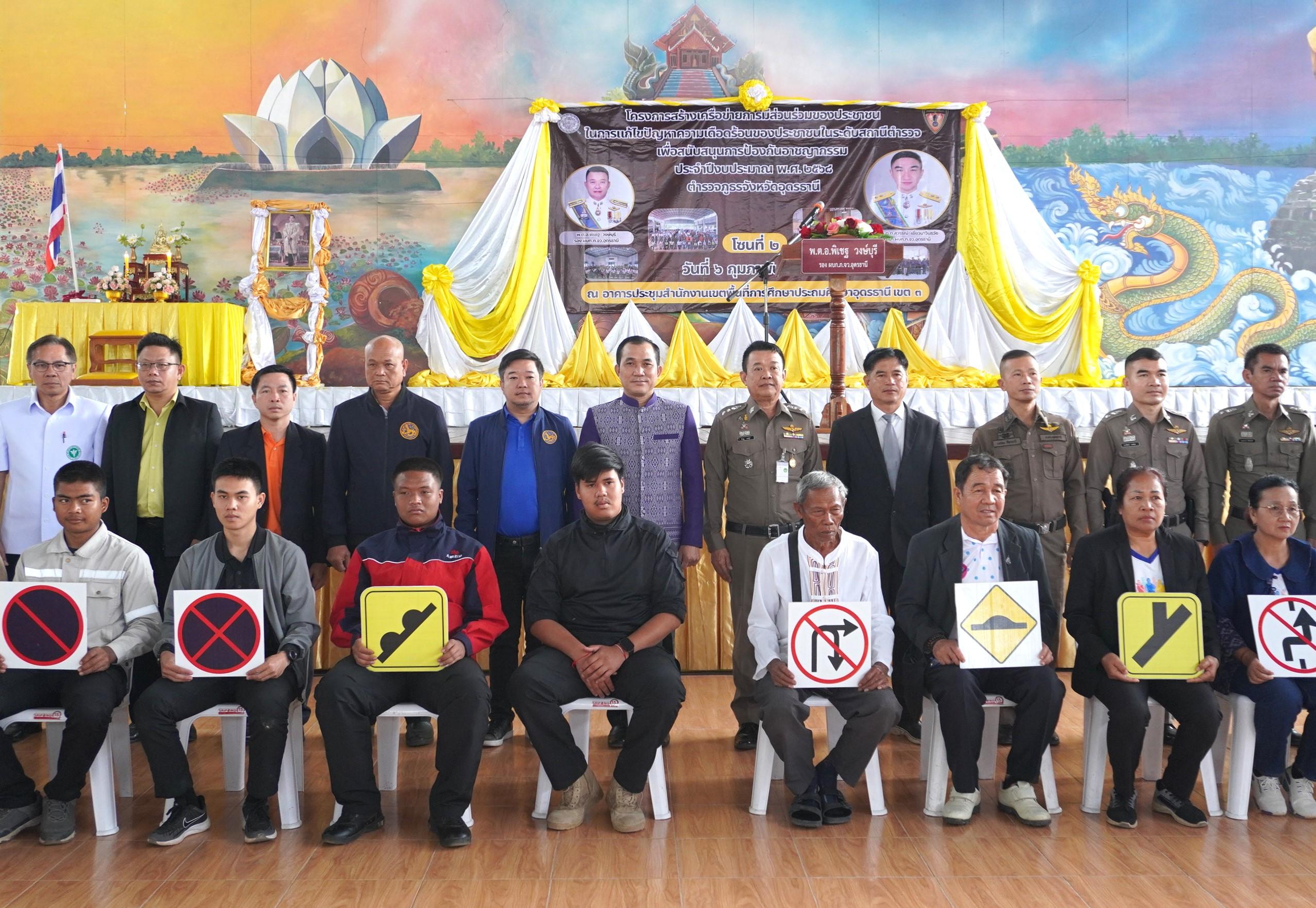 สพป.อุดรธานี เขต 3 เข้าร่วมพิธีเปิดโครงการสร้างเครือข่ายการมีส่วนร่วมของประชาชน ในการแก้ไขปัญหาความเดือดร้อนของประชาชนในระดับสถานีตำรวจ เพื่อสนับสนุนการป้องกันอาชญากรรม ประจำปีงบประมาณ พ.ศ. 2