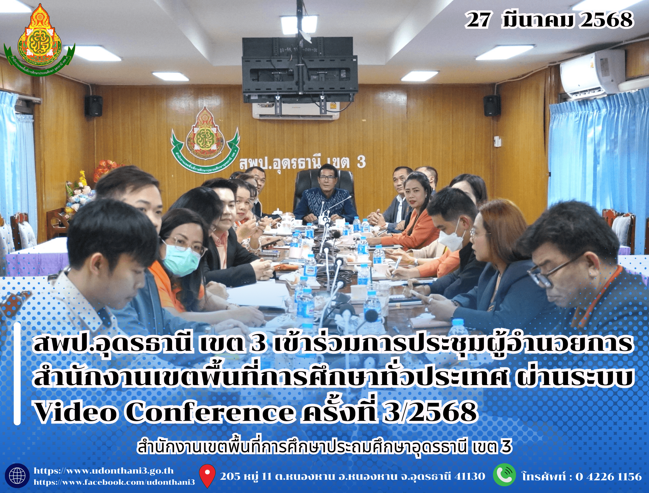 สพป.อุดรธานี เขต 3 เข้าร่วมการประชุมผู้อำนวยการสำนักงานเขตพื้นที่การศึกษาทั่วประเทศ ผ่านระบบ Video Conference ครั้งที่ 3/2568