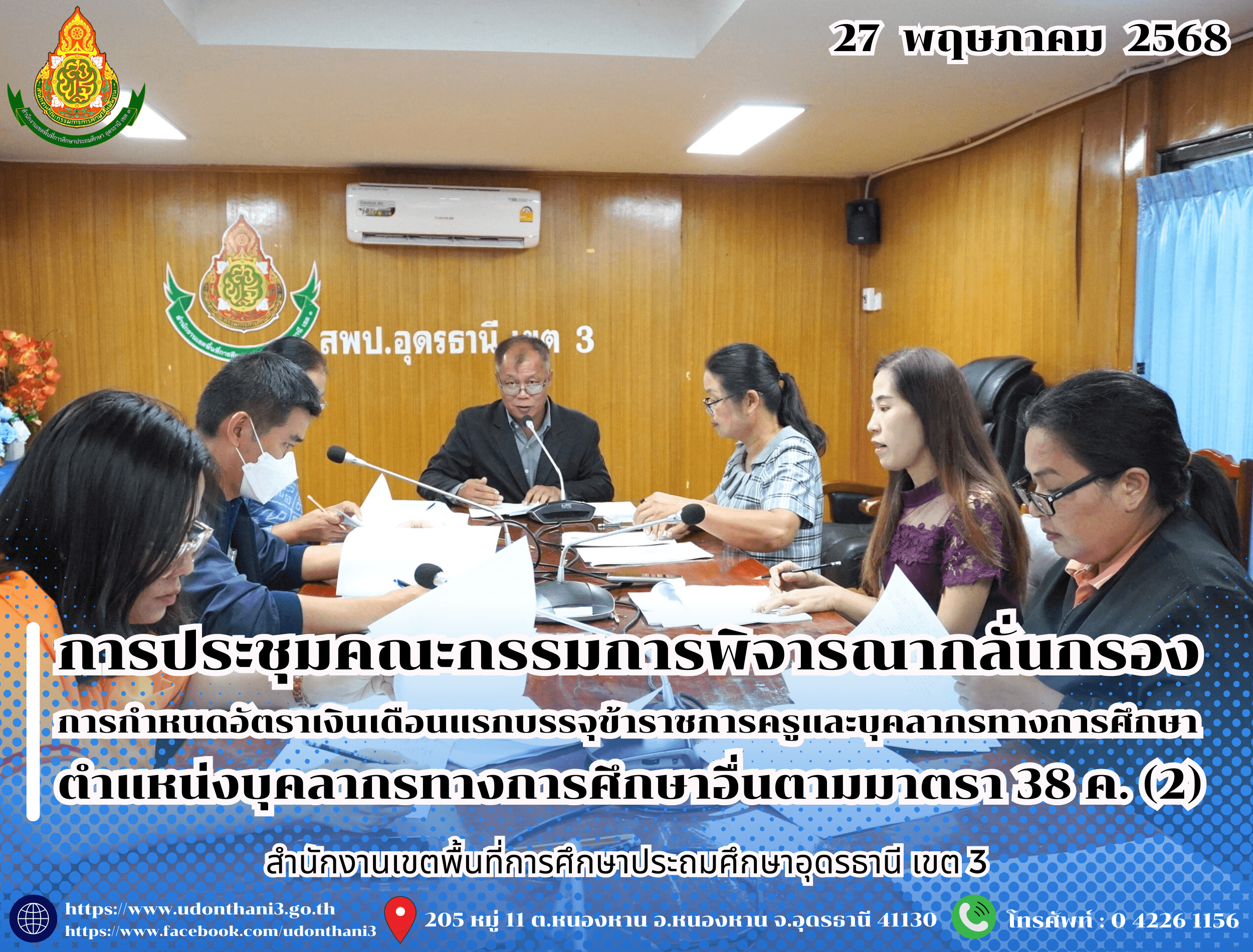 สพป.อุดรธานี เขต 3 จัดการประชุมคณะกรรมการพิจารณากลั่นกรองการกำหนดอัตราเงินเดือนแรกบรรจุข้าราชการครูและบุคลากรทางการศึกษา ตำแหน่งบุคลากรทางการศึกษาอื่นตามมาตรา 38 ค. (2)