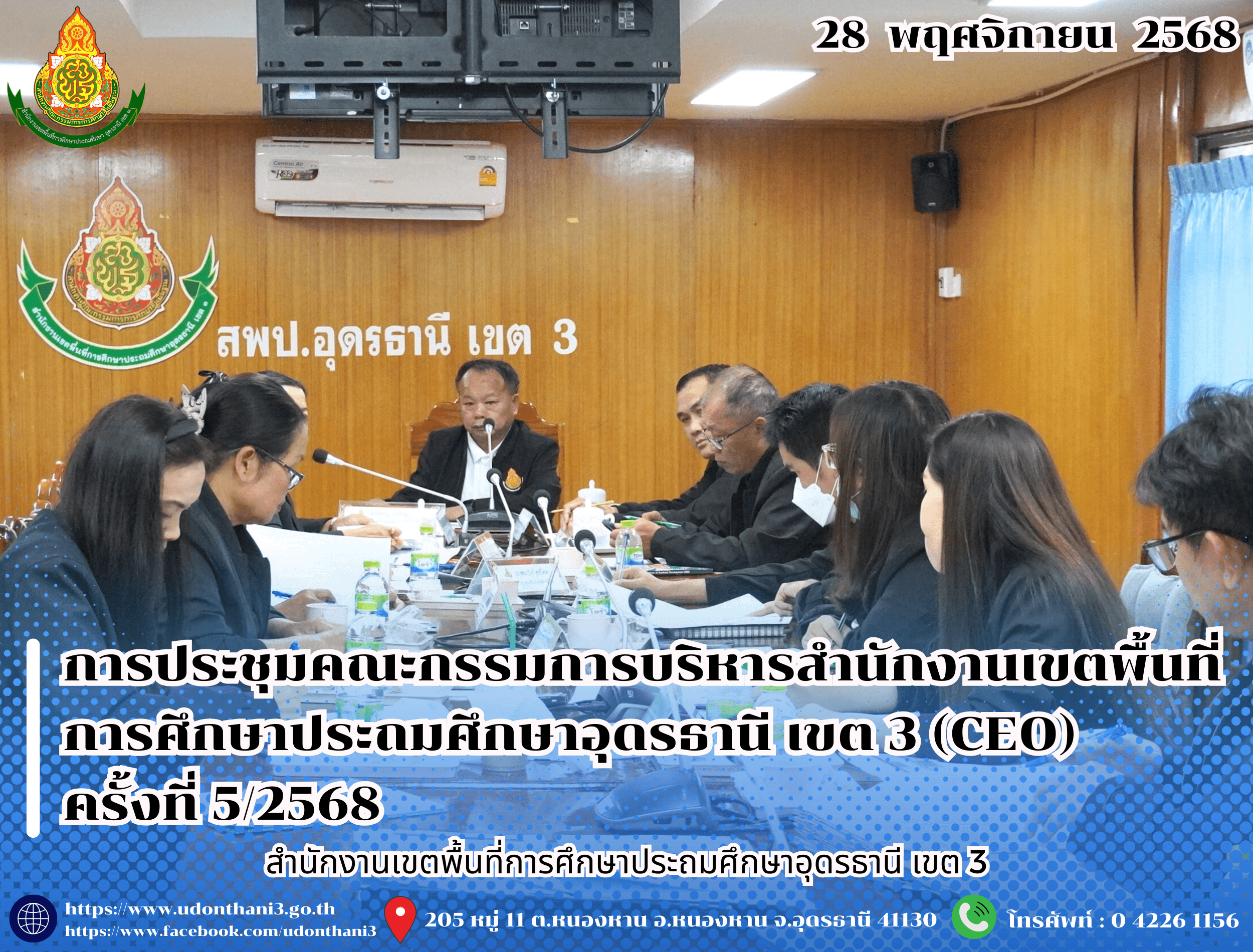 สพป.อุดรธานี เขต 3 จัดการประชุมคณะกรรมการบริหารสำนักงานเขตพื้นที่การศึกษาประถมศึกษาอุดรธานี เขต 3 (CEO) ครั้งที่ 5/2568