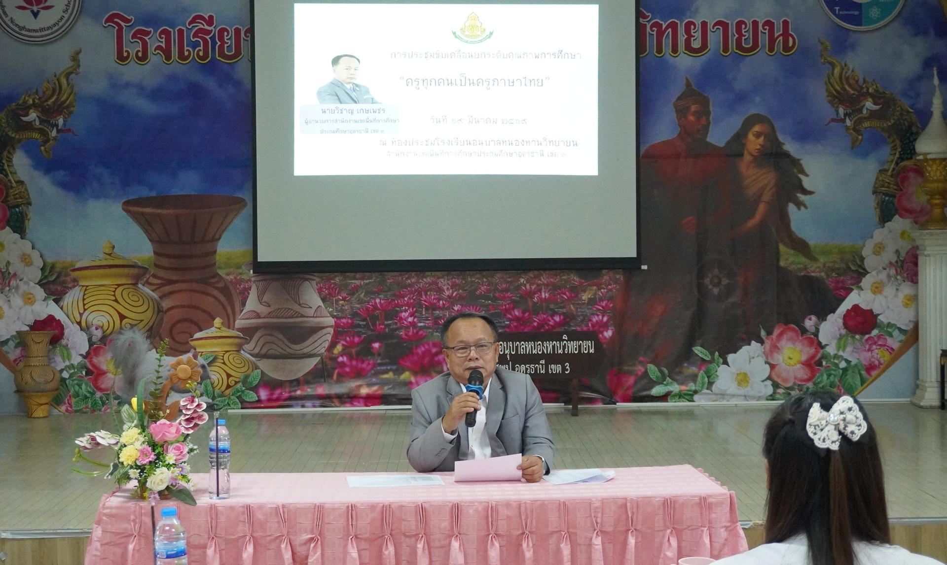 สพป.อุดรธานี เขต 3 จัดการประชุมขับเคลื่อนและยกระดับคุณภาพการศึกษา โครงการ “ครูทุกคนเป็นครูภาษาไทย” ประจำปีงบประมาณ พ.ศ. 2569