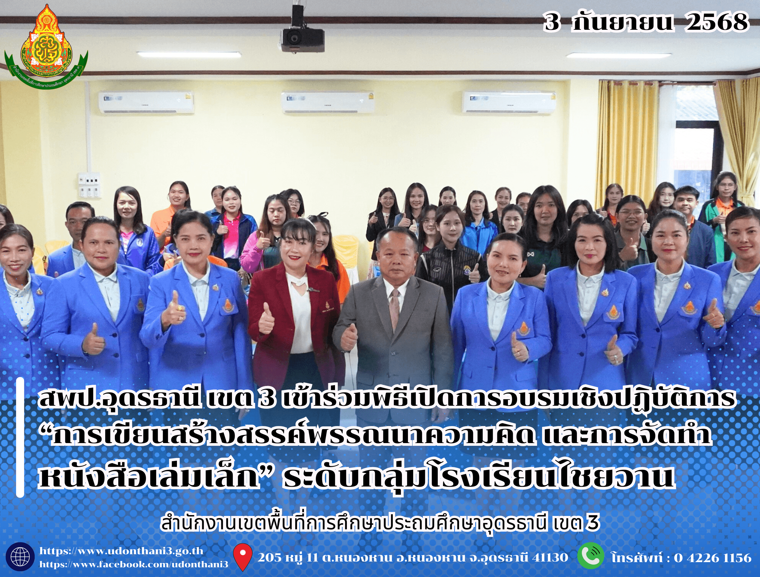 สพป.อุดรธานี เขต 3 เข้าร่วมพิธีเปิดการอบรมเชิงปฏิบัติการ “การเขียนสร้างสรรค์พรรณนาความคิด และการจัดทำหนังสือเล่มเล็ก” ระดับกลุ่มโรงเรียนไชยวาน