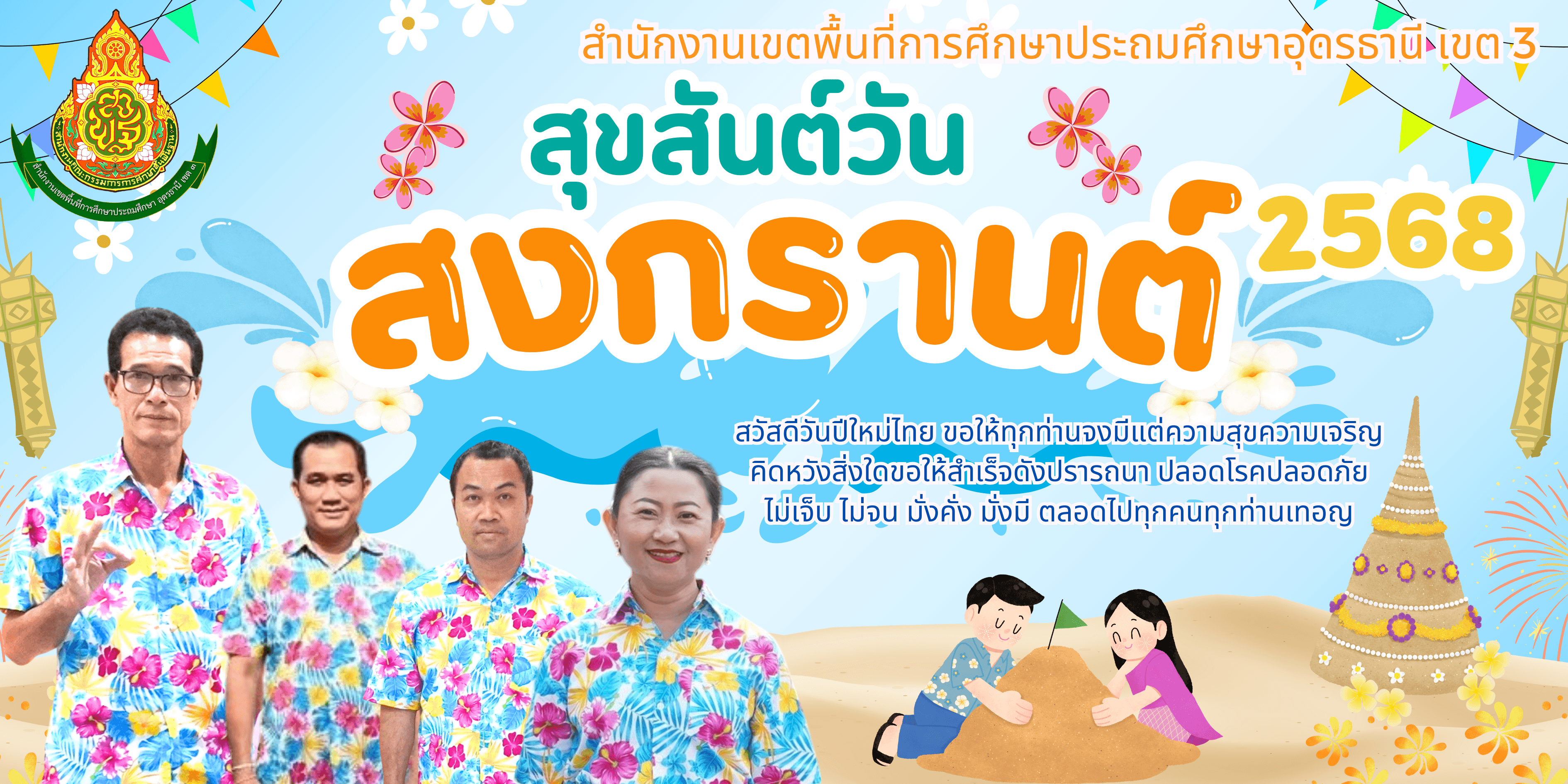 สุขสันต์วันสงกรานต์ 2568