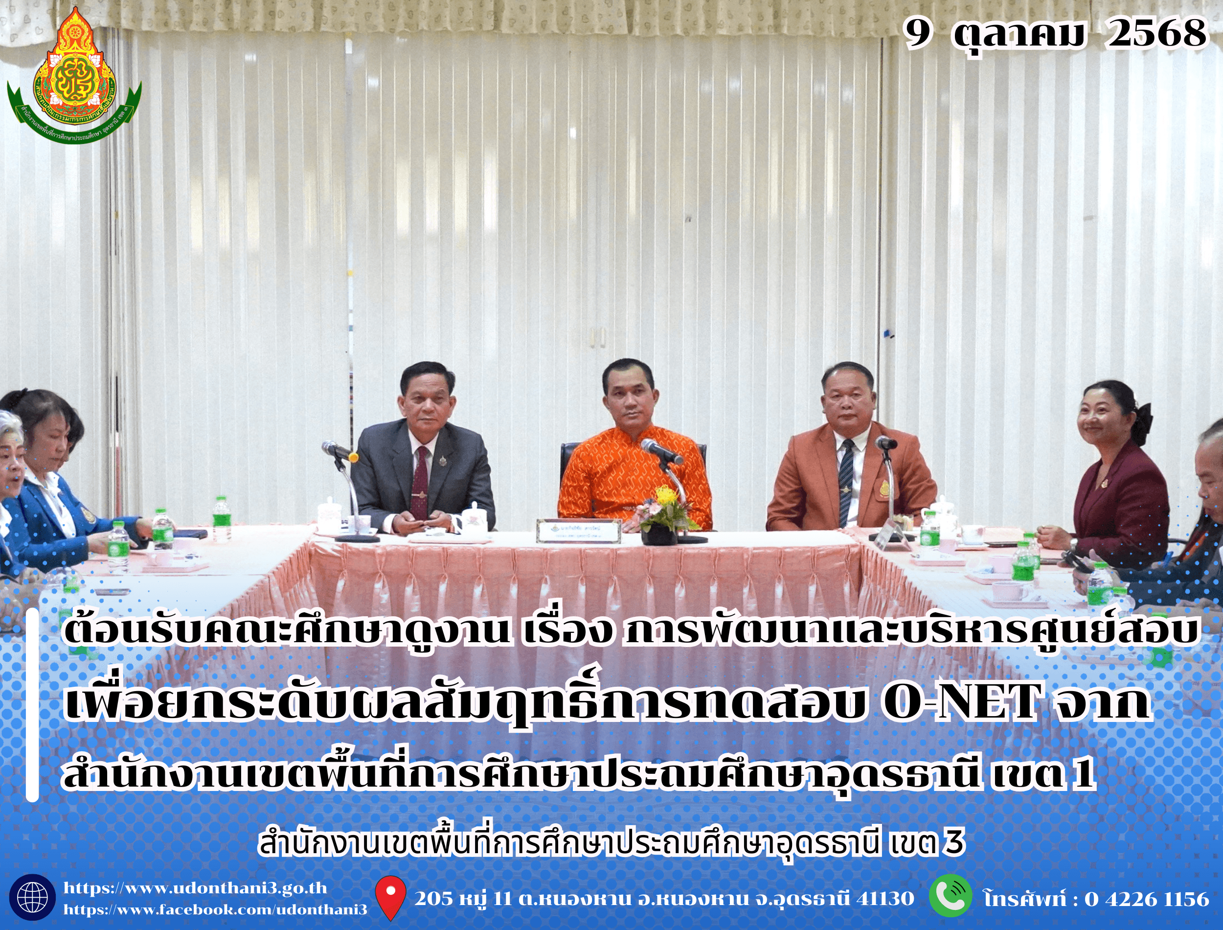 สพป.อุดรธานี เขต 3 ร่วมต้อนรับคณะศึกษาดูงาน เรื่อง การพัฒนาและบริหารศูนย์สอบเพื่อยกระดับผลสัมฤทธิ์การทดสอบ O-NET จากสำนักงานเขตพื้นที่การศึกษาประถมศึกษาอุดรธานี เขต 1