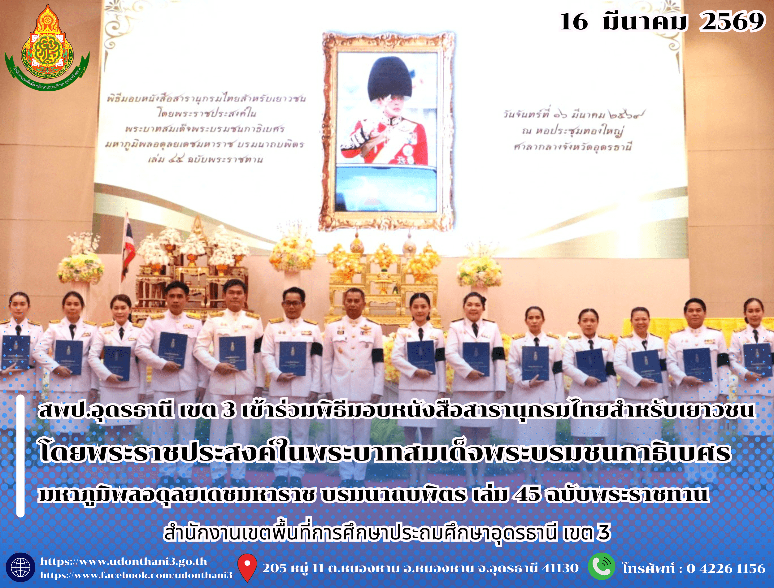 สพป.อุดรธานี เขต 3 เข้าร่วมพิธีมอบหนังสือสารานุกรมไทยสำหรับเยาวชน โดยพระราชประสงค์ในพระบาทสมเด็จพระบรมชนกาธิเบศร มหาภูมิพลอดุลยเดชมหาราช บรมนาถบพิตร เล่ม 45 ฉบับพระราชทาน