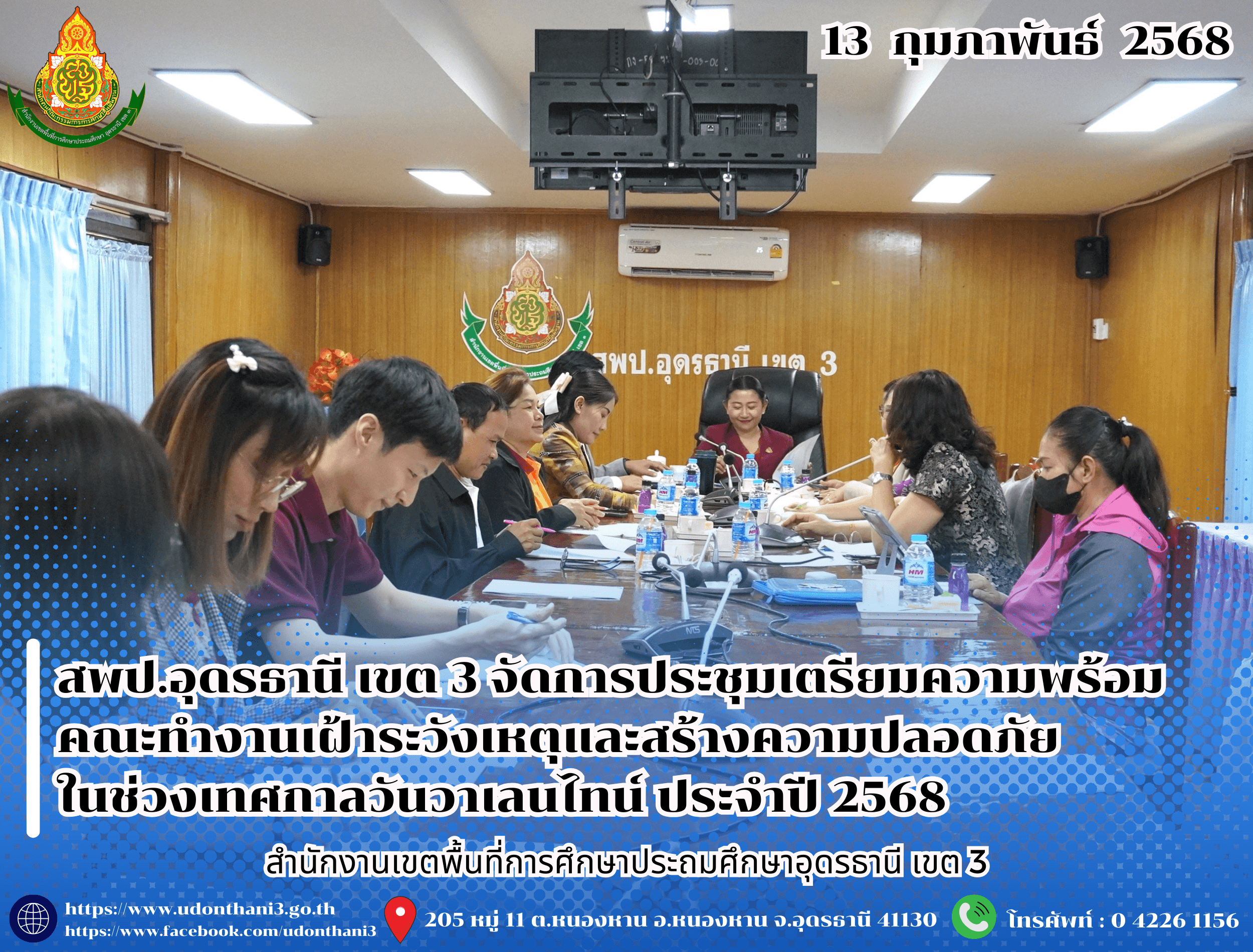 สพป.อุดรธานี เขต 3 จัดการประชุมเตรียมความพร้อมคณะทำงานเฝ้าระวังเหตุและสร้างความปลอดภัยในช่วงเทศกาลวันวาเลนไทน์ ประจำปี 2568