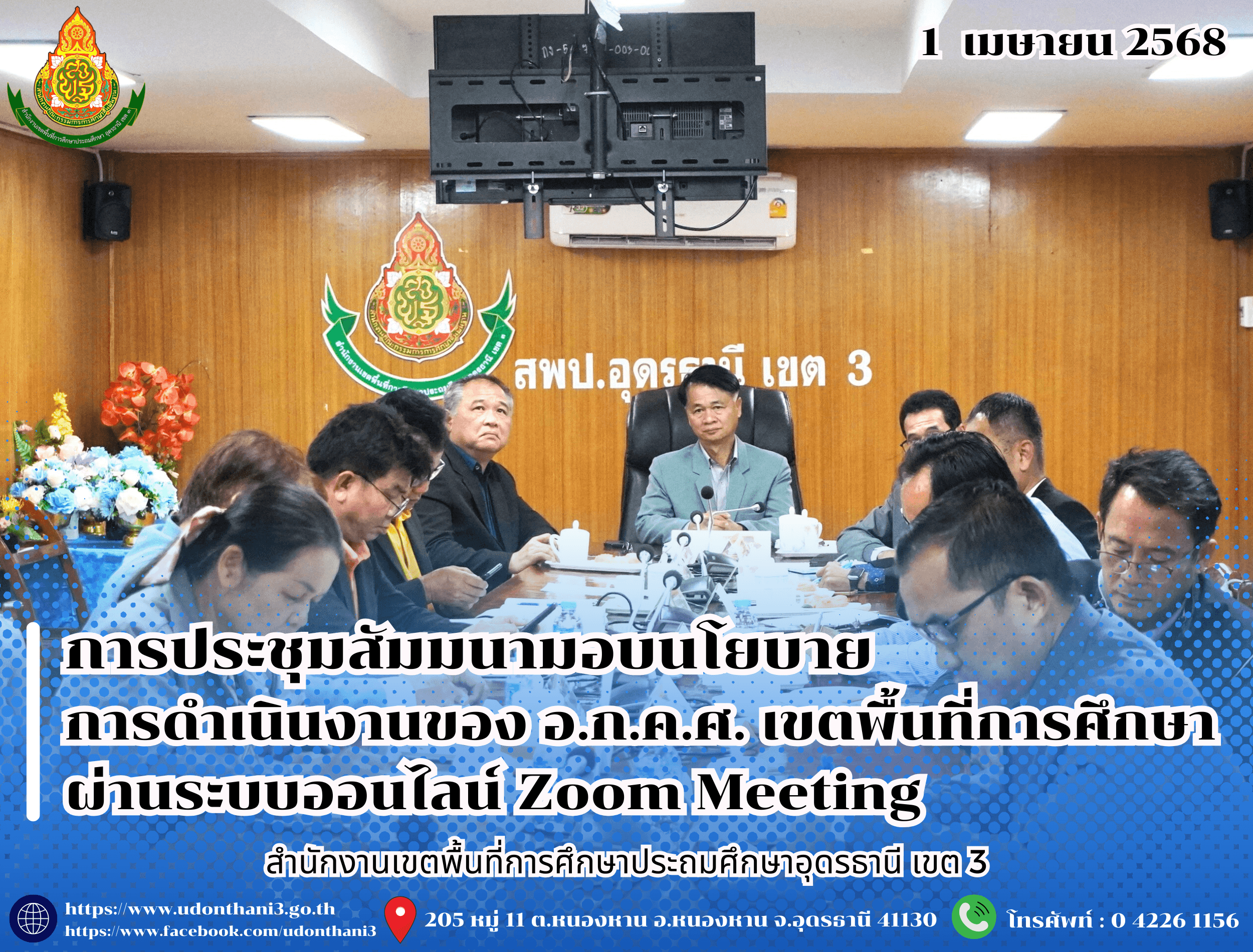 สพป.อุดรธานี เขต 3 นำคณะอนุกรรมการ ใน อ.ก.ค.ศ. เขตพื้นที่การศึกษา ชุดใหม่ รับมอบนโยบายการดำเนินงานจากรัฐมนตรีว่าการกระทรวงศึกษาธิการ ผ่านระบบออนไลน์ Zoom Meeting