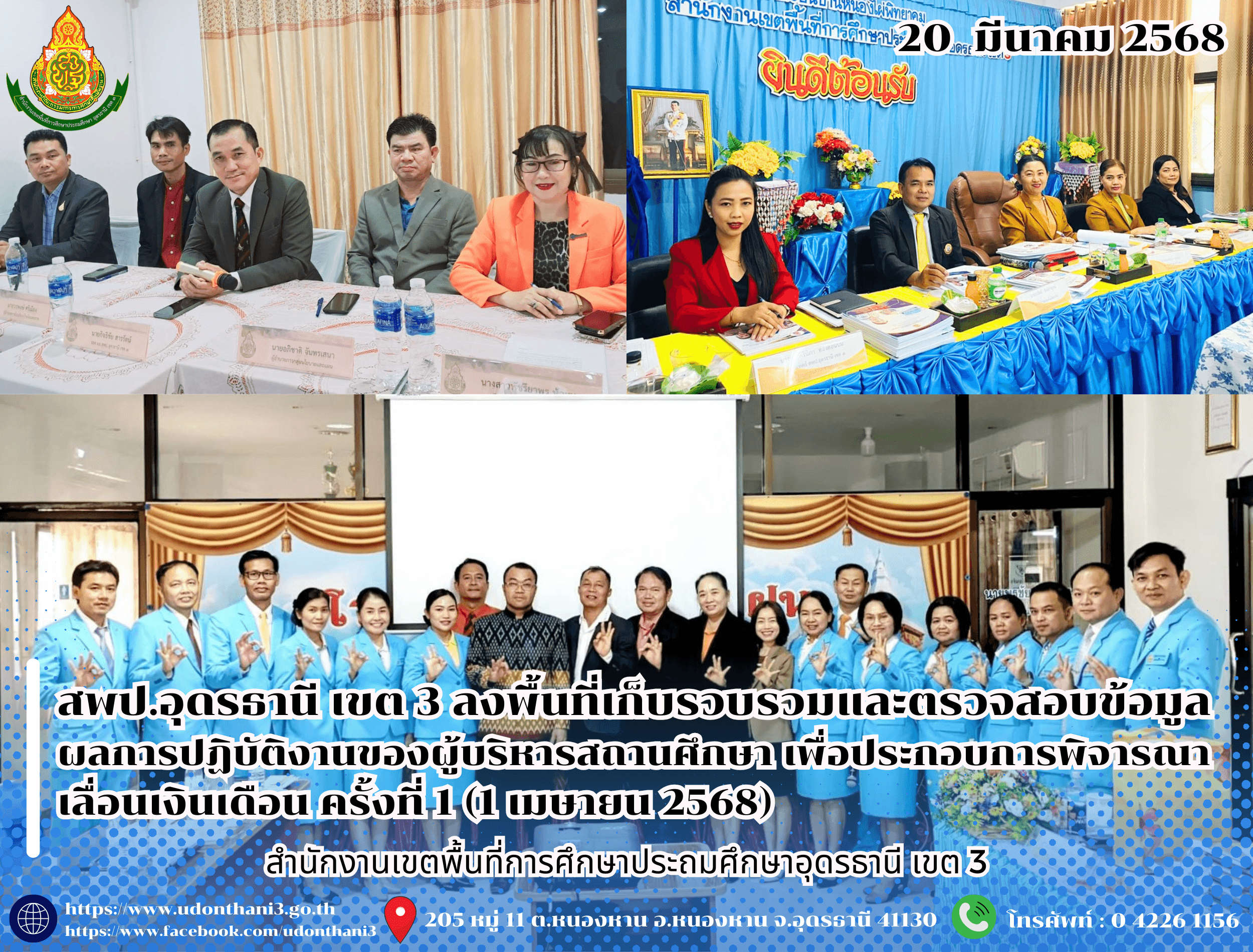 สพป.อุดรธานี เขต 3 ลงพื้นที่เก็บรวบรวมและตรวจสอบข้อมูลผลการปฏิบัติงานของผู้บริหารสถานศึกษา เพื่อประกอบการพิจารณาเลื่อนเงินเดือน ครั้งที่ 1 (1 เมษายน 2568)