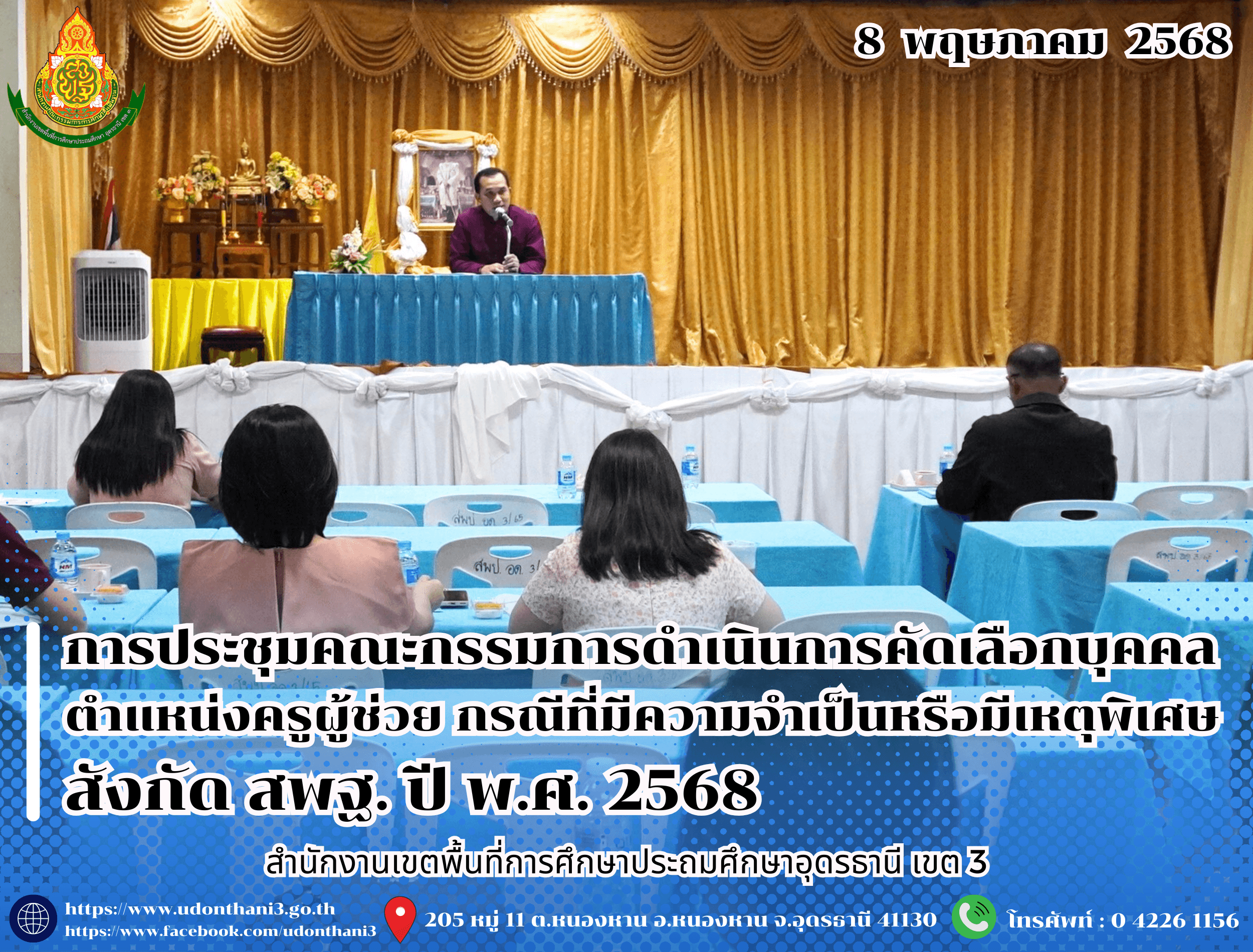 สพป.อุดรธานี เขต 3 จัดการประชุมคณะกรรมการดำเนินการคัดเลือกบุคคลเพื่อบรรจุและแต่งตั้งเข้ารับราชการเป็นข้าราชการครูและบุคลากรทางการศึกษา ตำแหน่งครูผู้ช่วย กรณีที่มีความจำเป็นหรือมีเหตุพิเศษ สัง