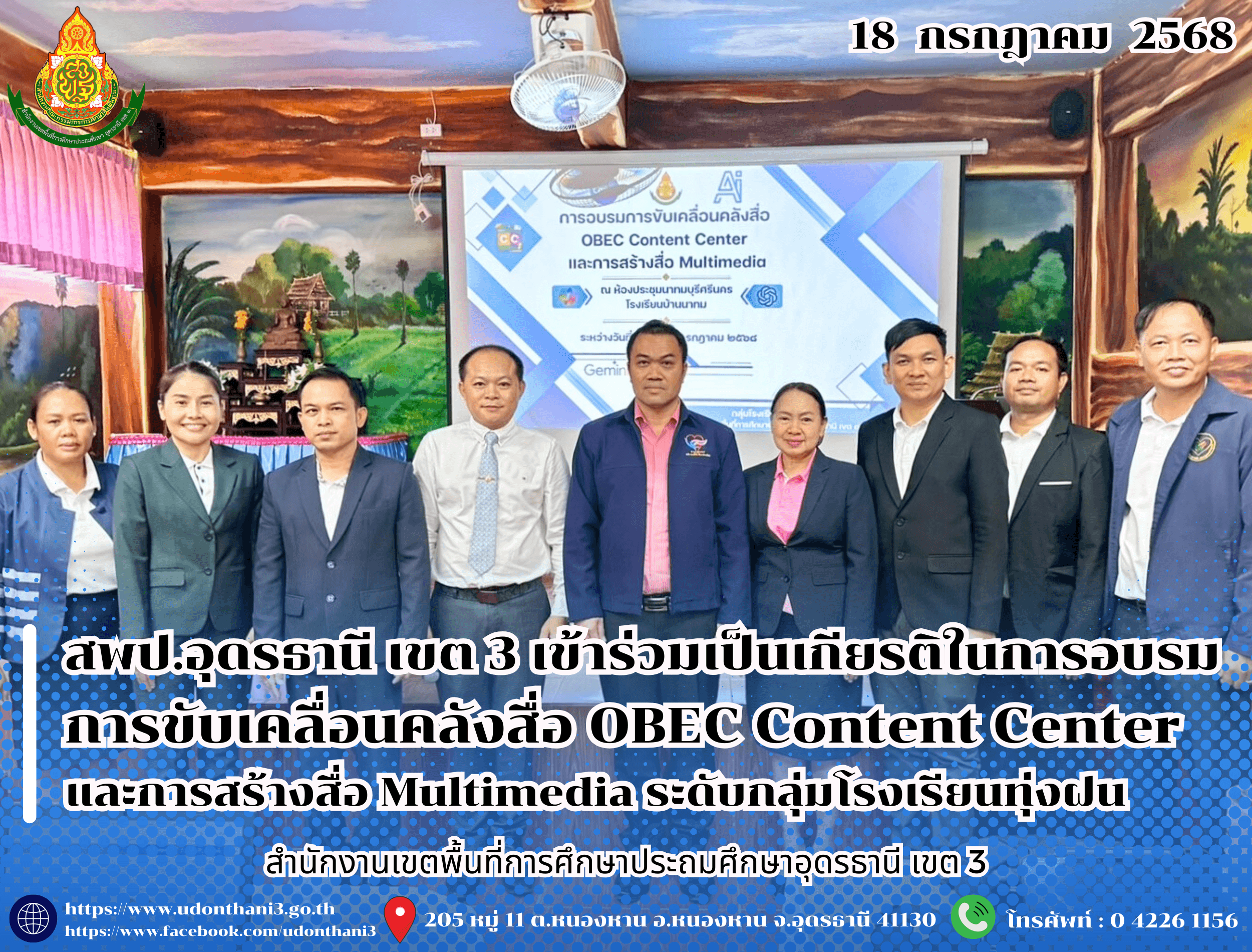 สพป.อุดรธานี เขต 3 เข้าร่วมเป็นเกียรติในการอบรมการขับเคลื่อนคลังสื่อ OBEC Content Center และการสร้างสื่อ Multimedia ระดับกลุ่มโรงเรียนทุ่งฝน 