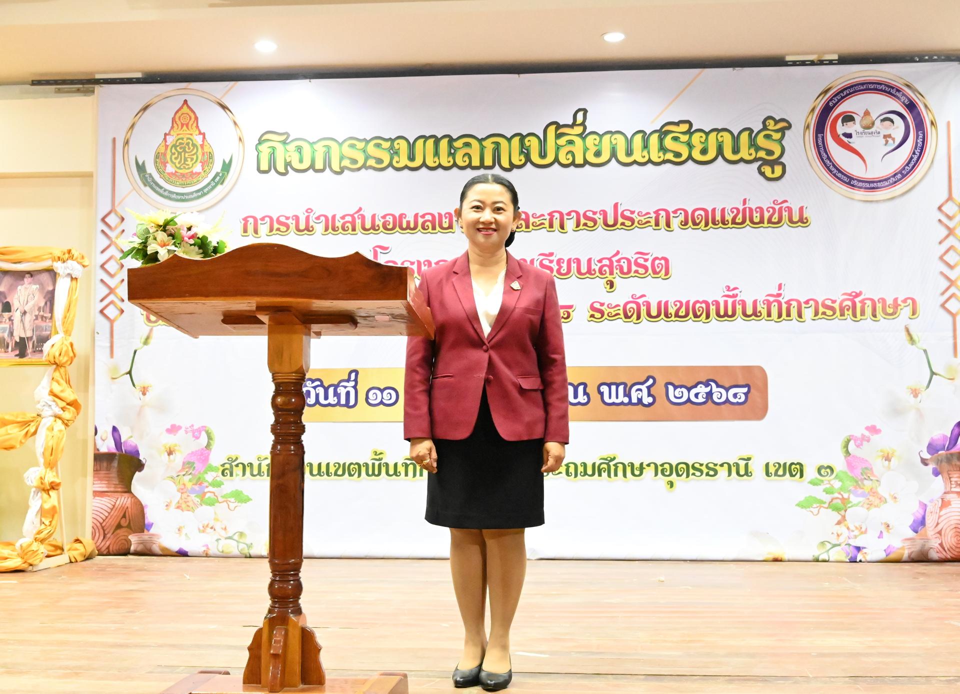 สพป.อุดรธานี เขต 3 จัดกิจกรรมแลกเปลี่ยนเรียนรู้ การนำเสนอผลงานและการประกวดแข่งขันกิจกรรมการเรียนรู้ ภายใต้โครงการเสริมสร้างคุณธรรม จริยธรรมและธรรมาภิบาลในสถานศึกษา (โครงการโรงเรียนสุจริต) ประ