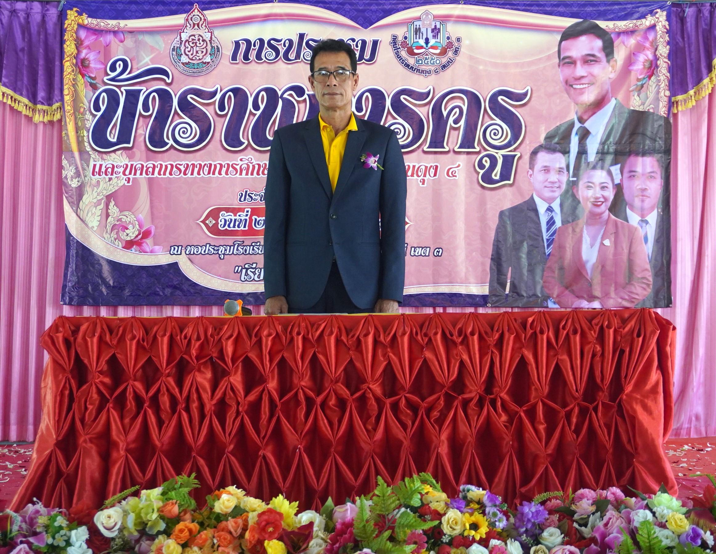 ผอ.สพป.อุดรธานี เขต 3 เปิดการประชุมและบรรยายพิเศษ ในการประชุมข้าราชการครูและบุคลากรทางการศึกษา ประจำปีการศึกษา 2567 กลุ่มโรงเรียนบ้านดุง 4