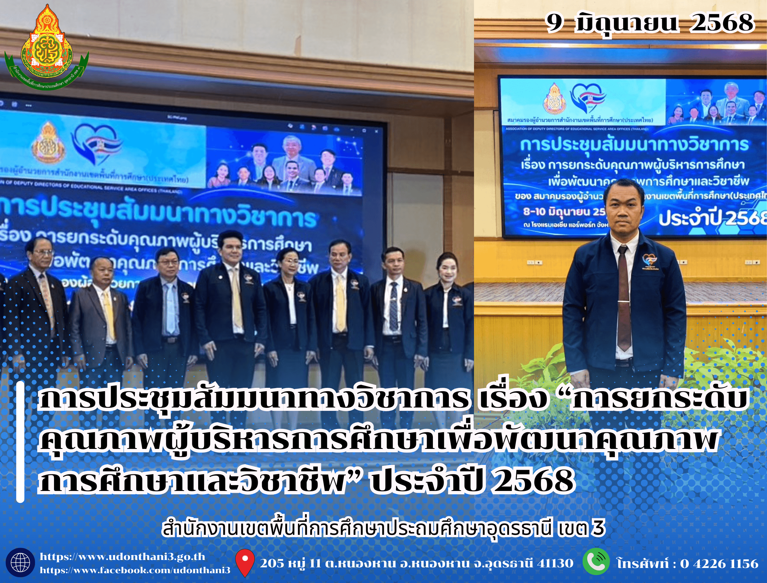 สพป.อุดรธานี เขต 3 เข้าร่วมการประชุมสัมมนาทางวิชาการ เรื่อง “การยกระดับคุณภาพผู้บริหารการศึกษาเพื่อพัฒนาคุณภาพการศึกษาและวิชาชีพ” ประจำปี 2568