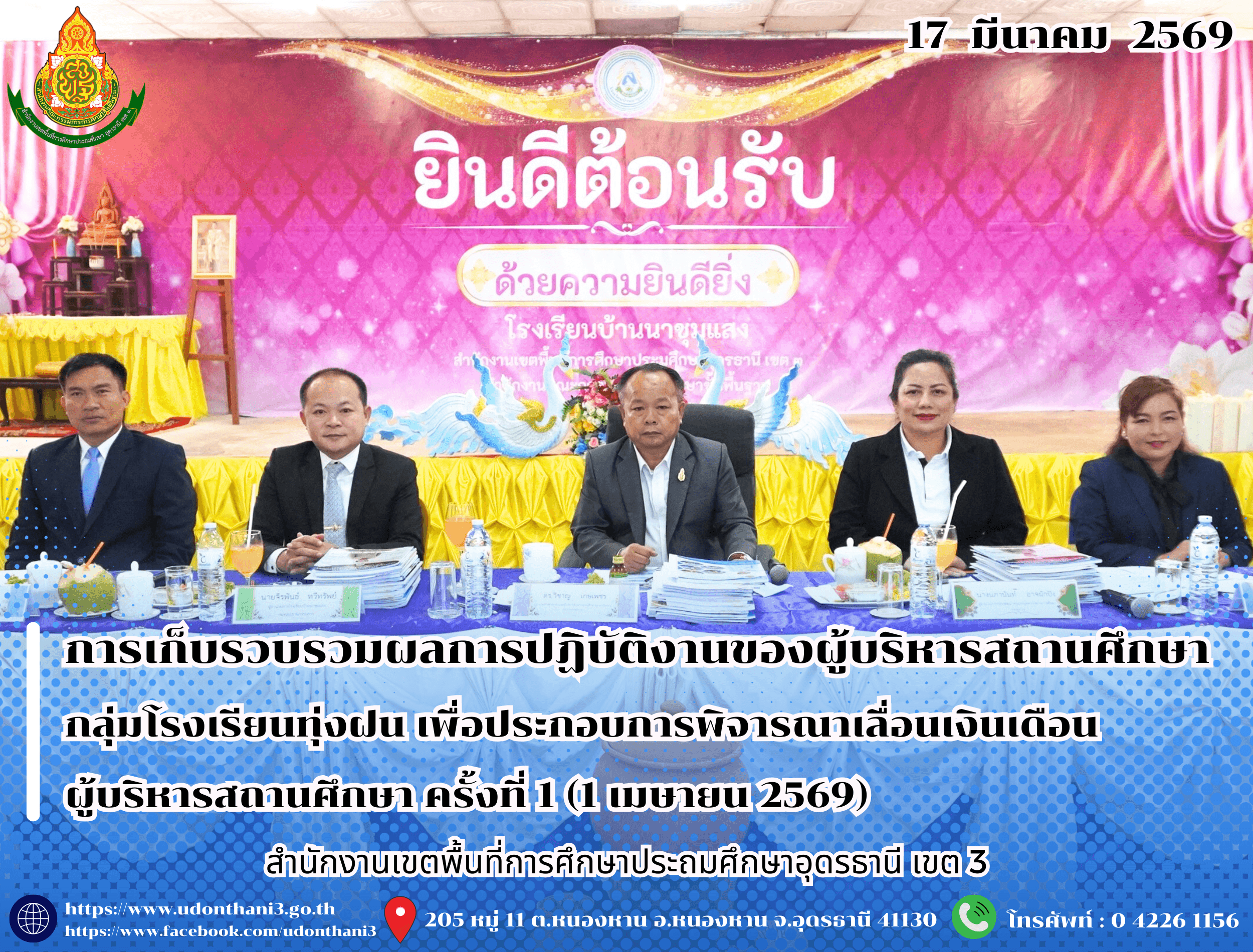 สพป.อุดรธานี เขต 3 ดำเนินการเก็บรวบรวมและตรวจสอบข้อมูลผลการปฏิบัติงานของผู้บริหารสถานศึกษา กลุ่มโรงเรียนทุ่งฝน เพื่อประกอบการพิจารณาเลื่อนเงินเดือนผู้บริหารสถานศึกษา ครั้งที่ 1 (1 เมษายน 2569