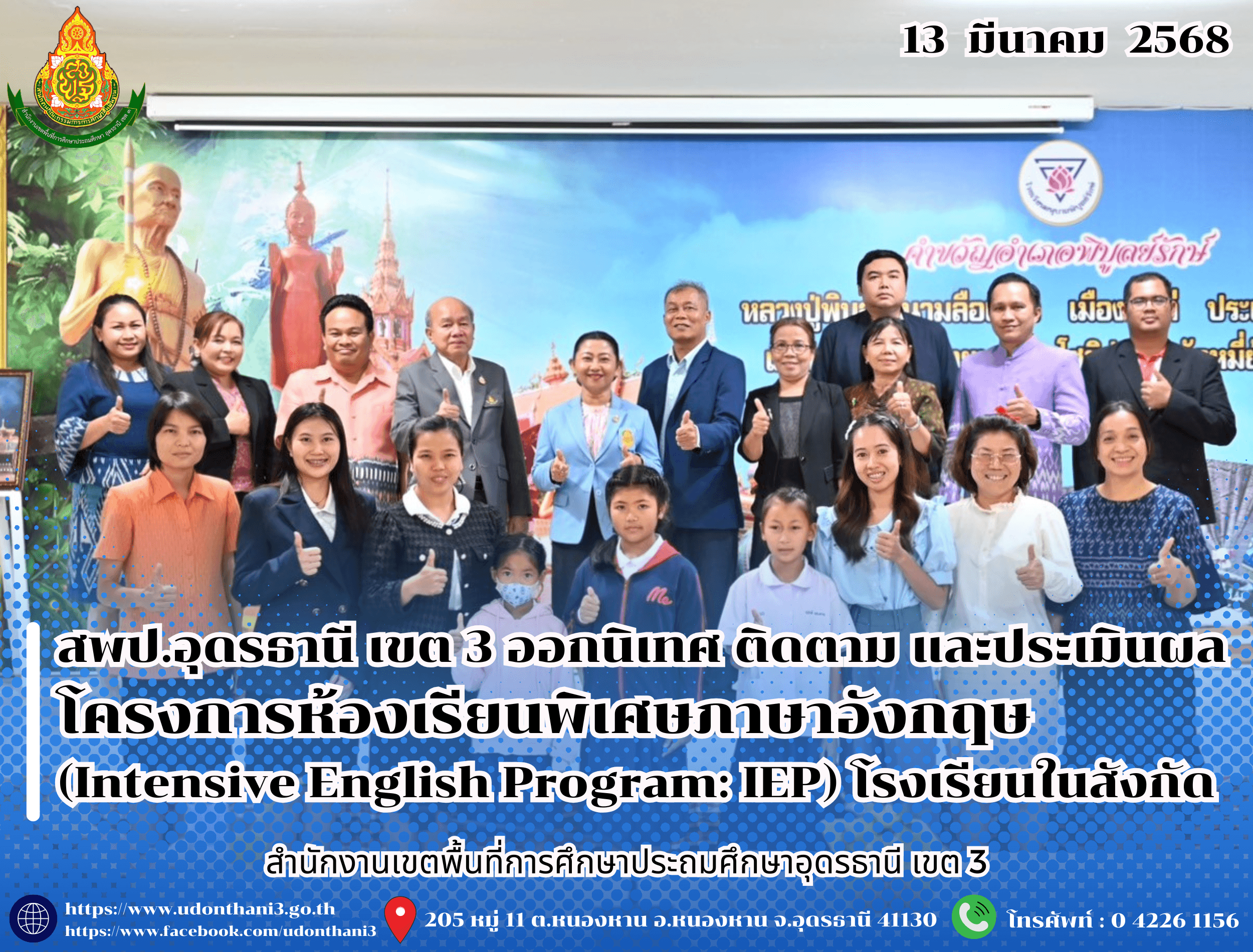 สพป.อุดรธานี เขต 3 ออกนิเทศ ติดตาม และประเมินผลโครงการห้องเรียนพิเศษภาษาอังกฤษ (Intensive English Program: IEP) โรงเรียนในสังกัด