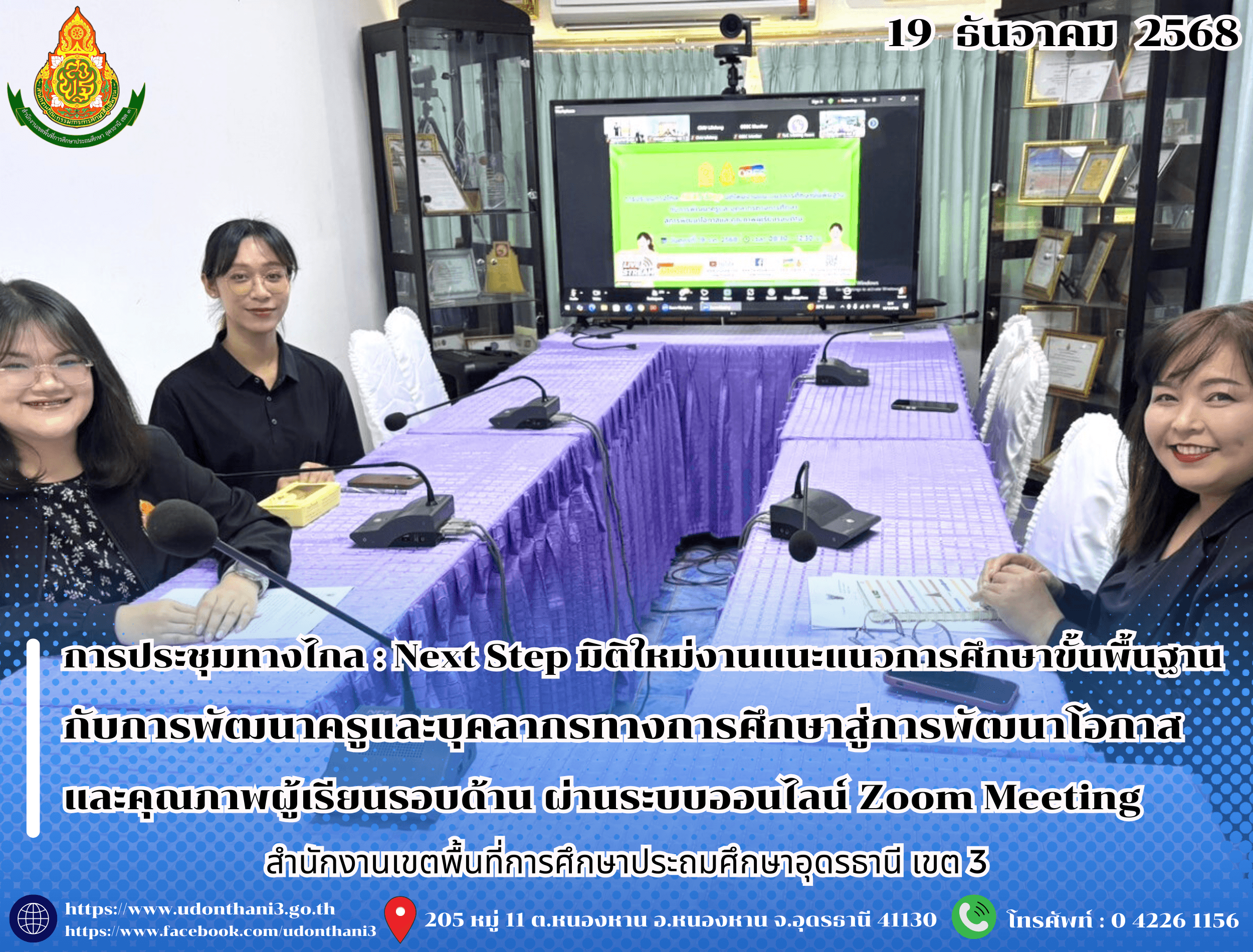 สพป.อุดรธานี เขต 3 เข้าร่วมการประชุมทางไกล : Next Step มิติใหม่งานแนะแนวการศึกษาขั้นพื้นฐาน กับการพัฒนาครูและบุคลากรทางการศึกษาสู่การพัฒนาโอกาสและคุณภาพผู้เรียนรอบด้าน ผ่านระบบออนไลน์ Zoom Me