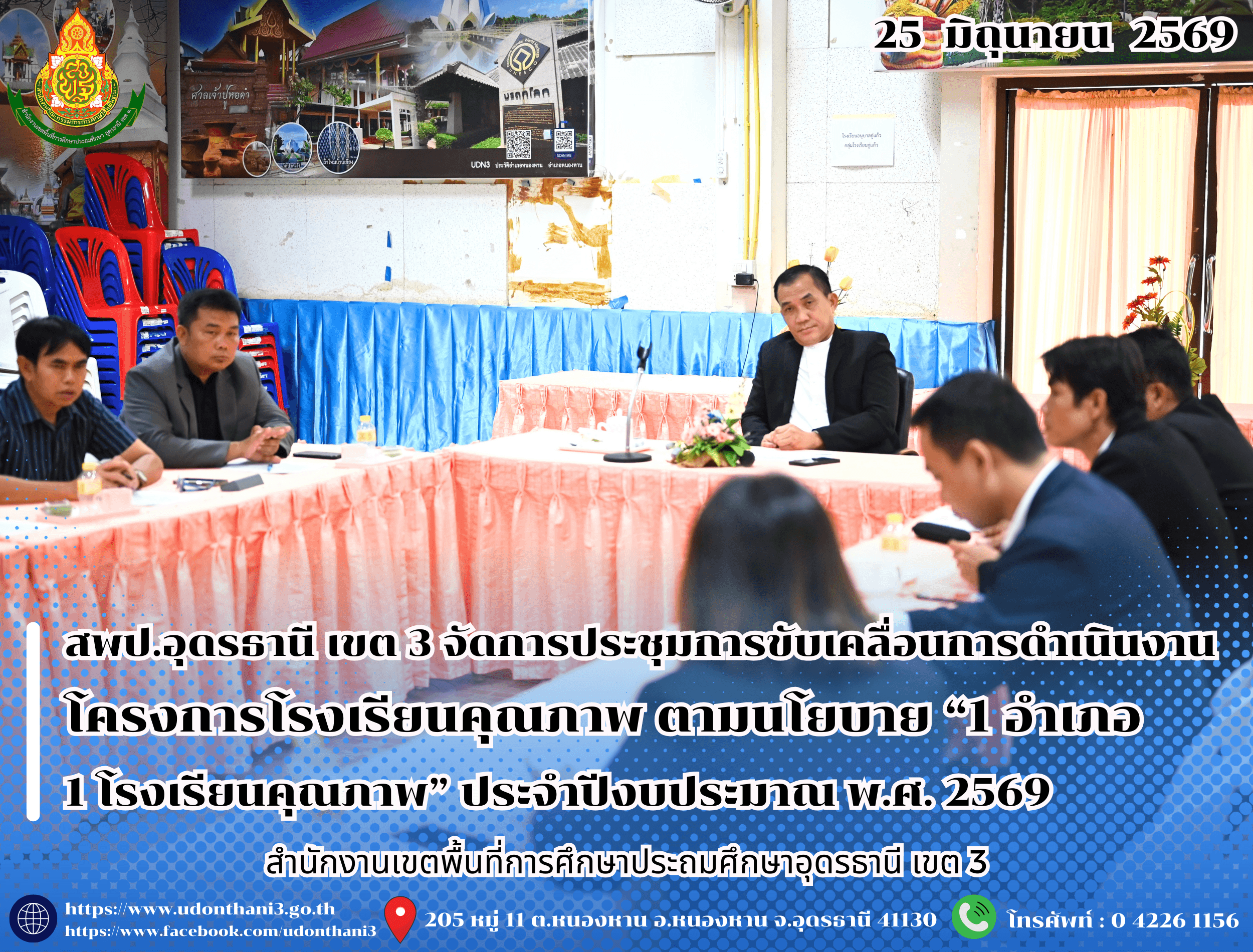 สพป.อุดรธานี เขต 3 จัดการประชุมการขับเคลื่อนการดำเนินงานโครงการโรงเรียนคุณภาพ ตามนโยบาย “1 อำเภอ 1 โรงเรียนคุณภาพ” ประจำปีงบประมาณ พ.ศ. 2569