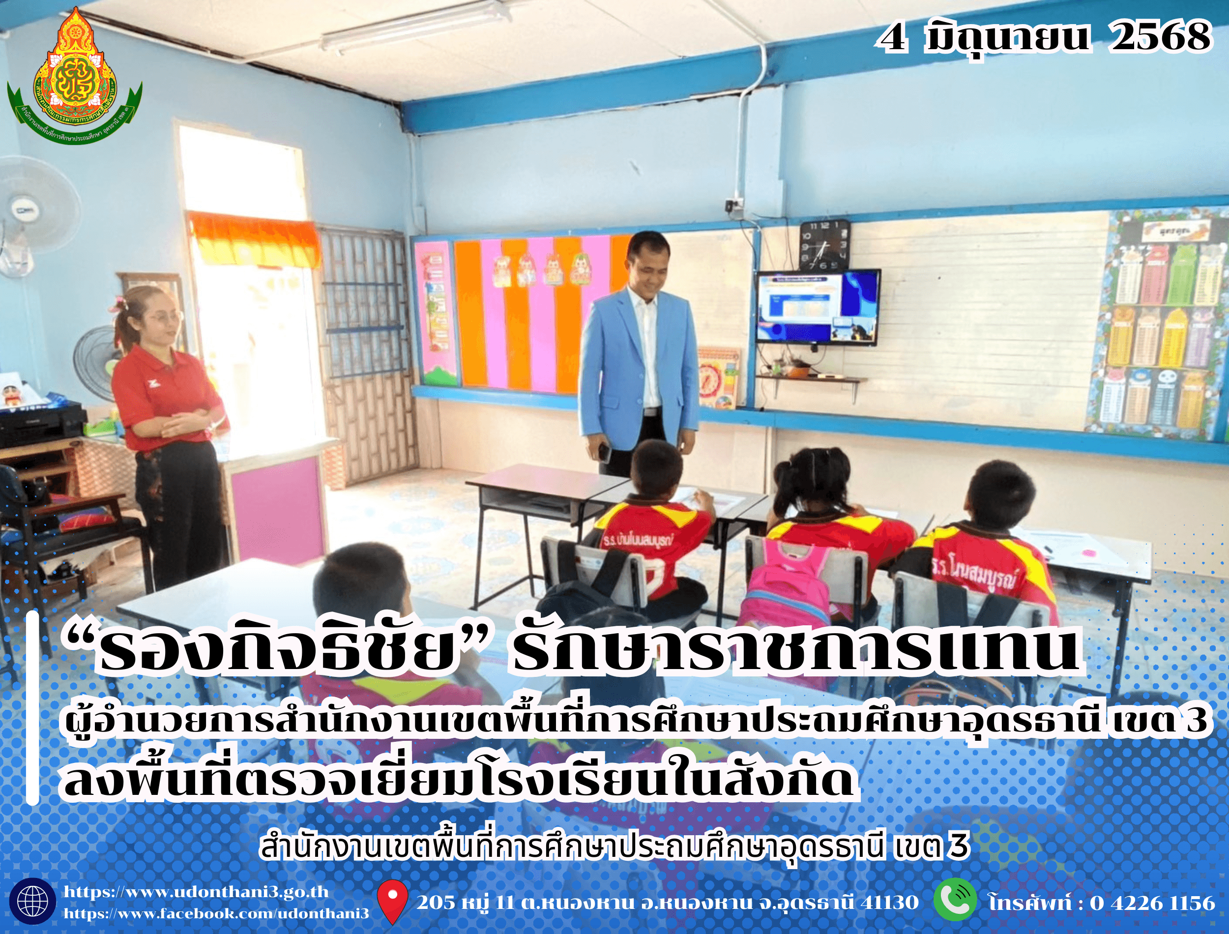 “รองกิจธิชัย” รักษาราชการแทน ผอ.สพป.อุดรธานี เขต 3 ลงพื้นที่ตรวจเยี่ยมโรงเรียนในสังกัด