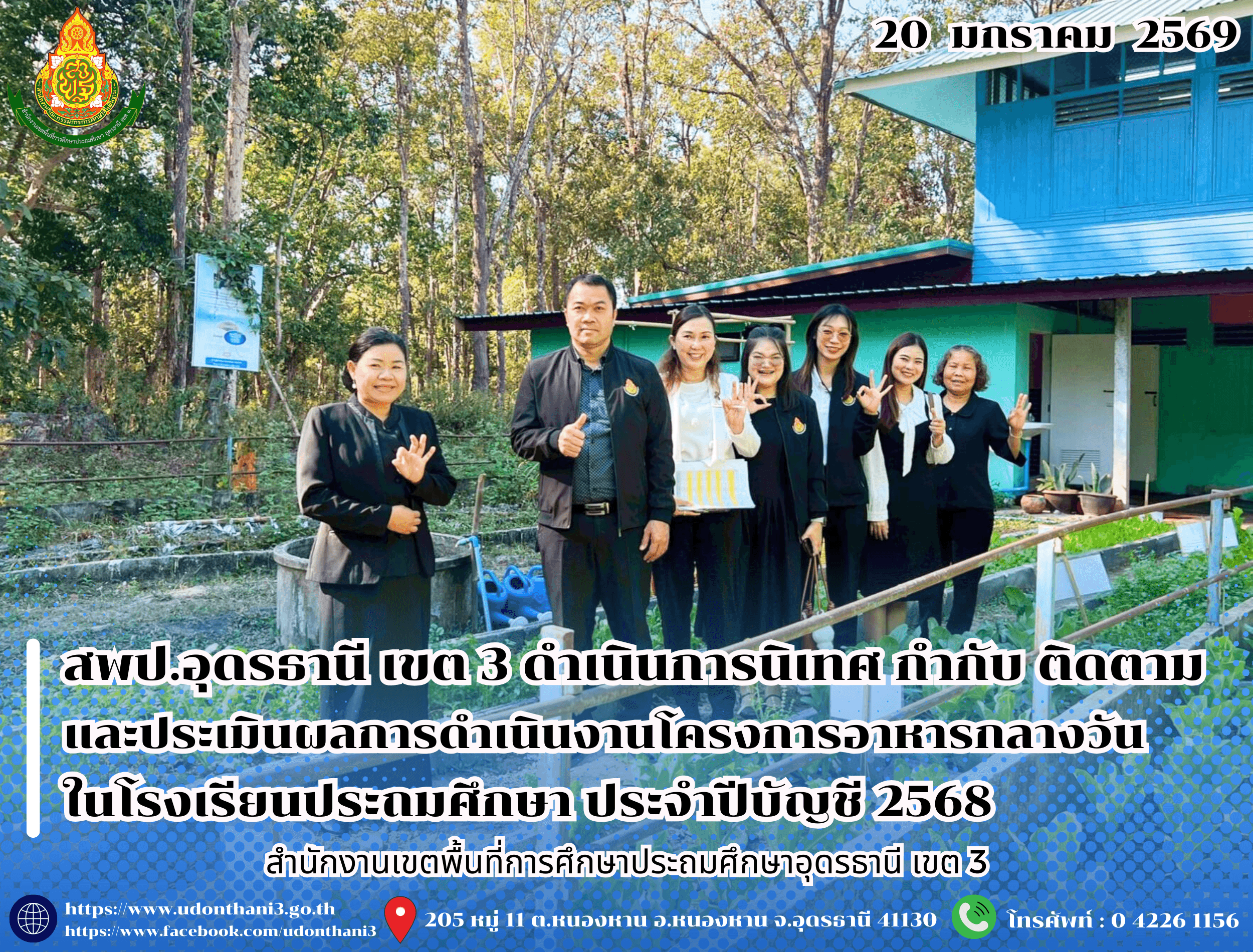 สพป.อุดรธานี เขต 3 ดำเนินการนิเทศ กำกับ ติดตามและประเมินผลการดำเนินงานโครงการอาหารกลางวันในโรงเรียนประถมศึกษา ประจำปีบัญชี 2568