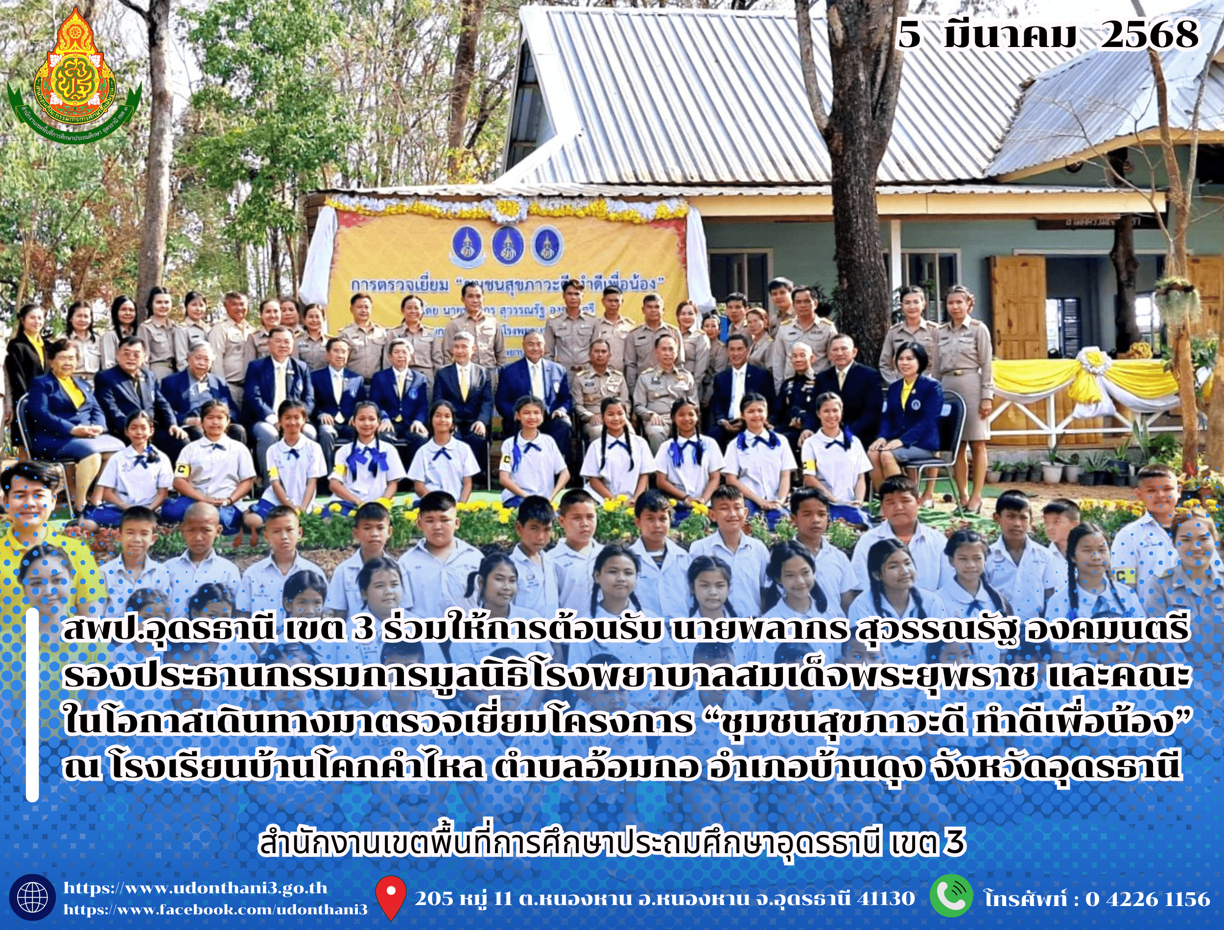 สพป.อุดรธานี เขต 3 ร่วมให้การต้อนรับ นายพลากร สุวรรณรัฐ องคมนตรี รองประธานกรรมการมูลนิธิโรงพยาบาลสมเด็จพระยุพราช และคณะ ในโอกาสเดินทางมาตรวจเยี่ยมโครงการ “ชุมชนสุขภาวะดี ทำดีเพื่อน้อง” ณ โรงเ