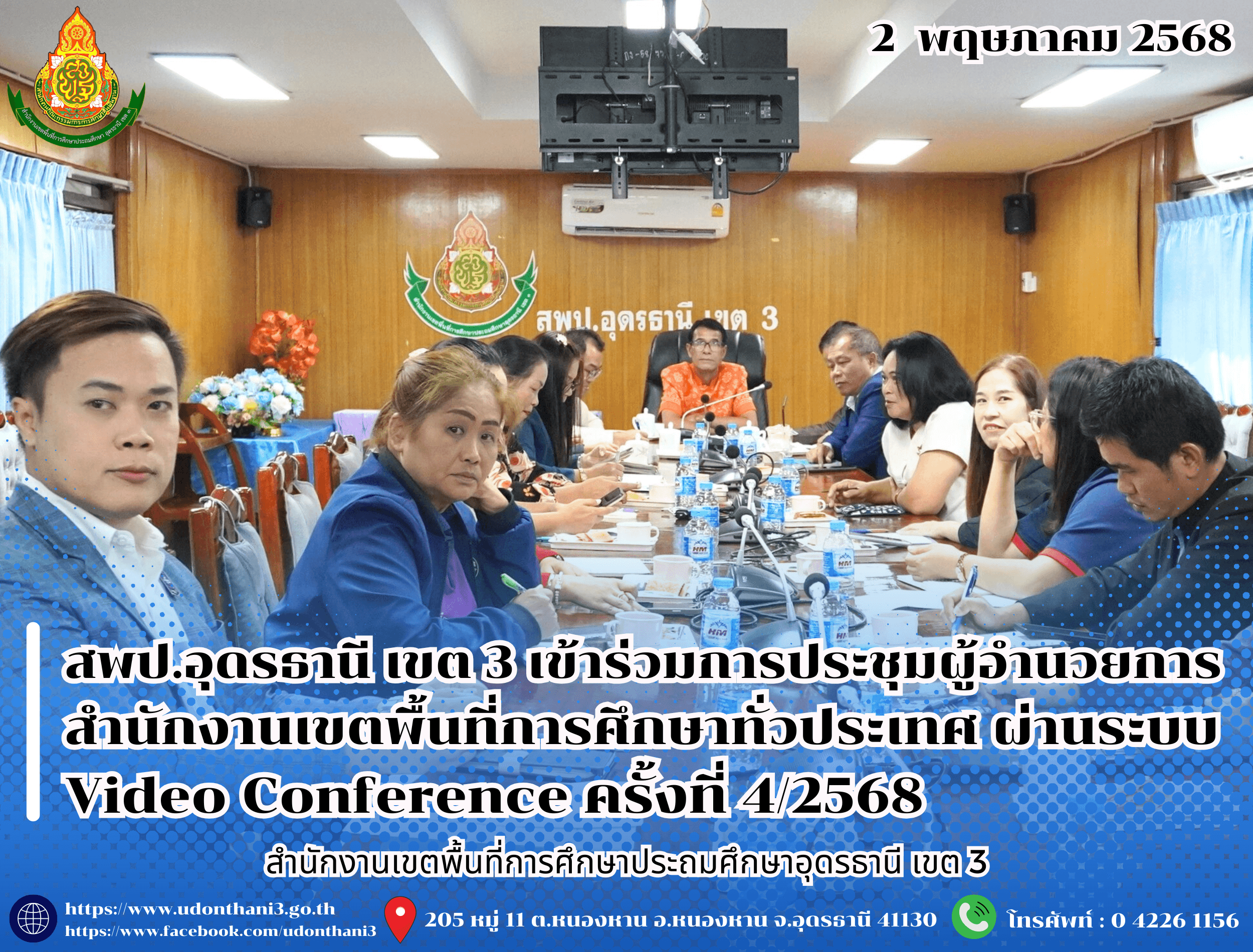 สพป.อุดรธานี เขต 3 เข้าร่วมการประชุมผู้อำนวยการสำนักงานเขตพื้นที่การศึกษาทั่วประเทศ ผ่านระบบ Video Conference ครั้งที่ 4/2568