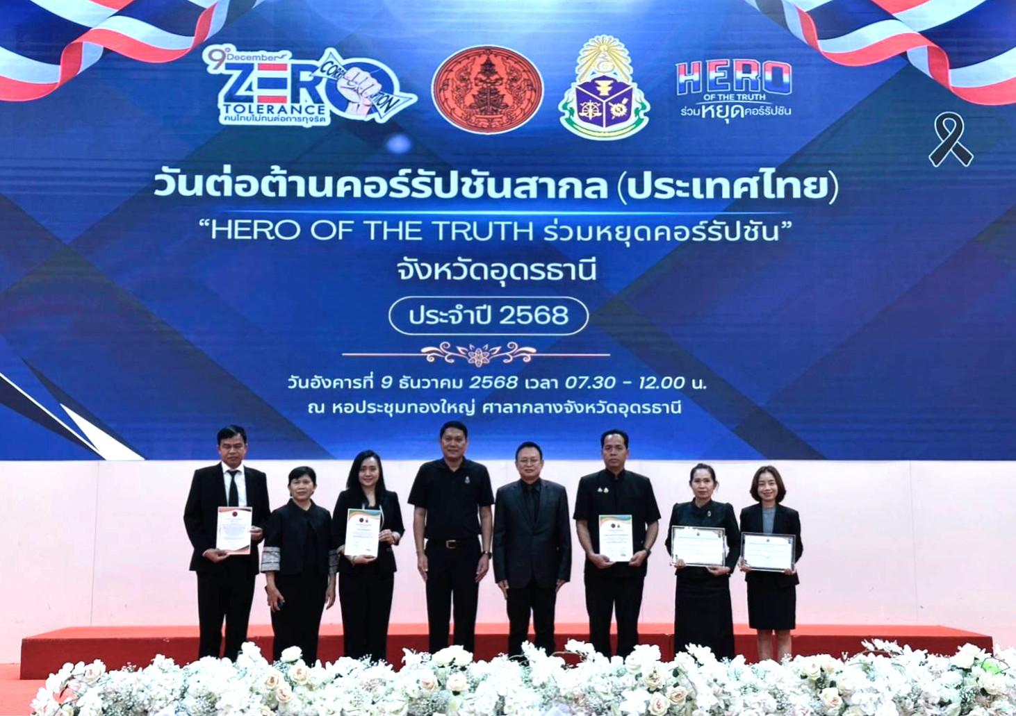 สพป.อุดรธานี เขต 3 เข้าร่วมกิจกรรมวันต่อต้านคอร์รัปชันสากล (ประเทศไทย) “HERO OF THE TRUTH ร่วมหยุดคอร์รัปชัน” จังหวัดอุดรธานี ประจำปี 2568