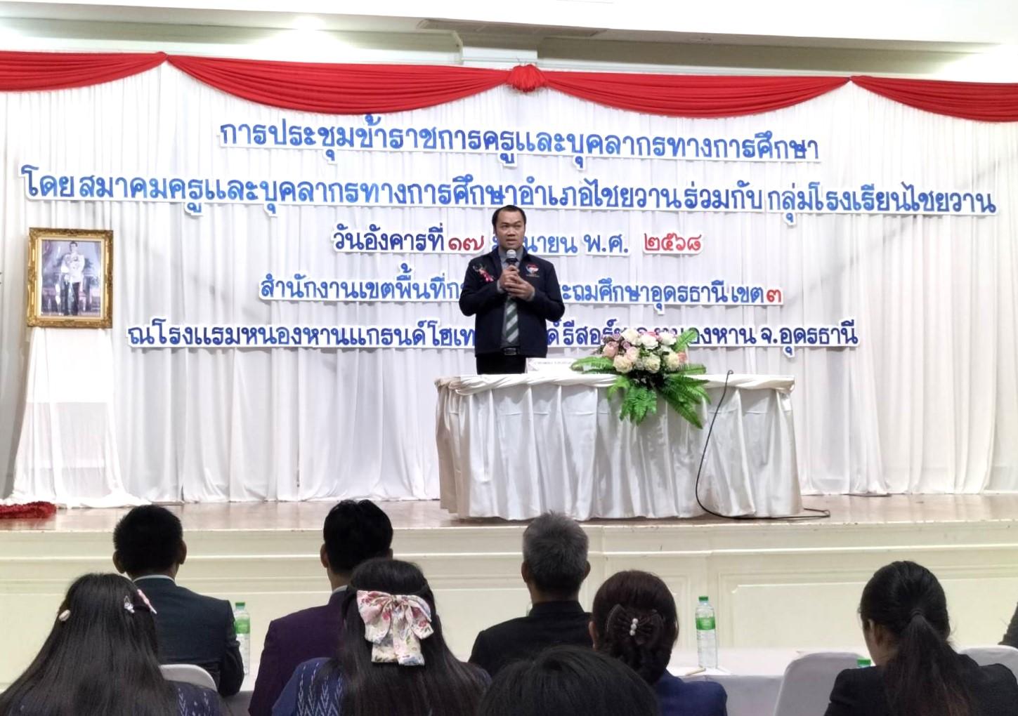 สพป.อุดรธานี เขต 3 เข้าร่วมการประชุมข้าราชการครูและบุคลากรทางการศึกษา สมาคมครูและบุคลากรทางการศึกษาอำเภอไชยวาน ประจำปีการศึกษา 2568 กลุ่มโรงเรียนไชยวาน มอบนโยบายขับเคลื่อนการพัฒนาคุณภาพการศึก