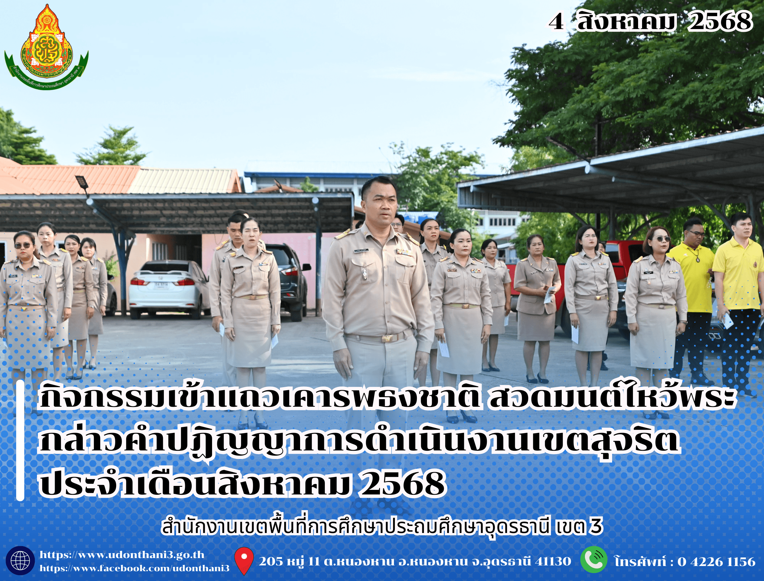 สพป.อุดรธานี เขต 3 จัดกิจกรรมเข้าแถวเคารพธงชาติ สวดมนต์ไหว้พระ กล่าวคำปฏิญญาการดำเนินงานเขตสุจริต ประจำเดือนสิงหาคม 2568