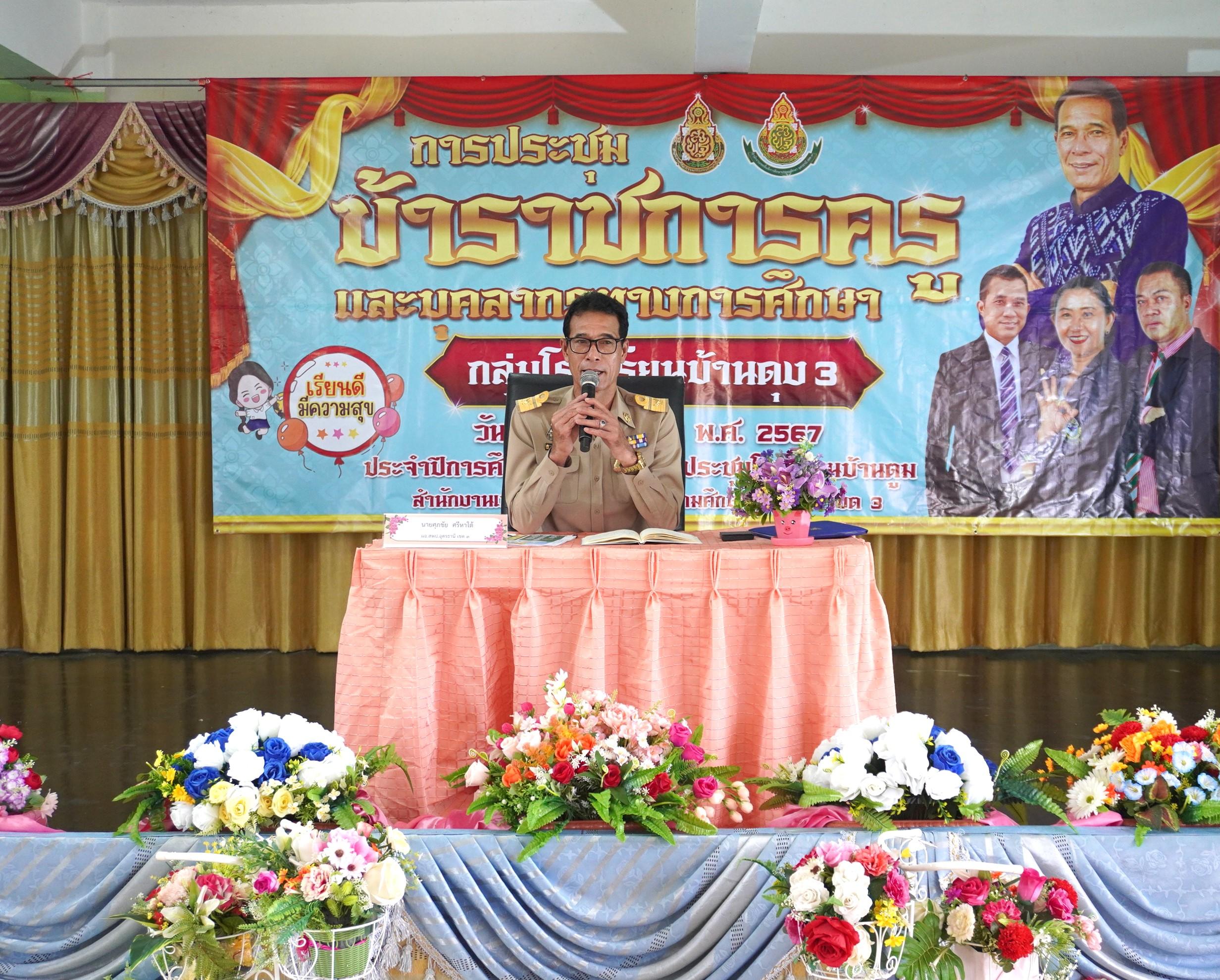 ผอ.สพป.อุดรธานี เขต 3 เปิดการประชุมและบรรยายพิเศษ ในการประชุมข้าราชการครูและบุคลากรทางการศึกษา ประจำปีการศึกษา 2567 กลุ่มโรงเรียนบ้านดุง 3