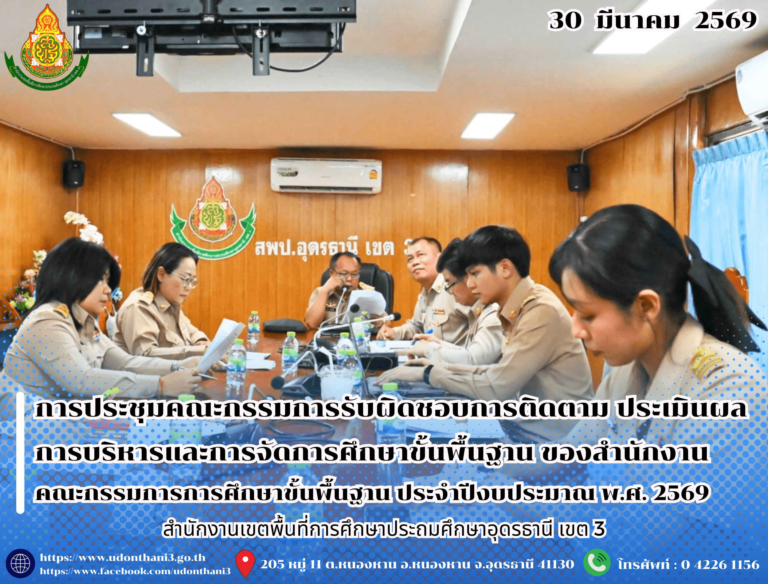 สพป.อุดรธานี เขต 3 จัดการประชุมคณะกรรมการรับผิดชอบการติดตาม ประเมินผล การบริหารและการจัดการศึกษาขั้นพื้นฐาน ของสำนักงานคณะกรรมการการศึกษาขั้นพื้นฐาน ประจำปีงบประมาณ พ.ศ. 2569