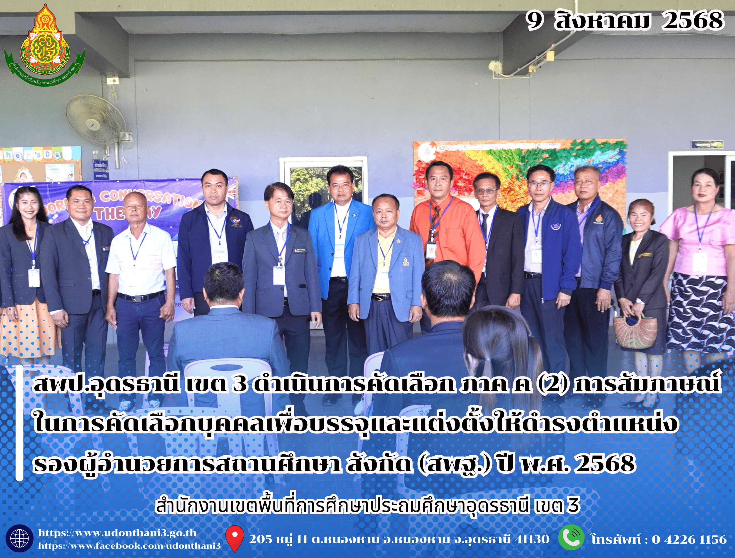 สพป.อุดรธานี เขต 3 ดำเนินการคัดเลือก ภาค ค (2) การสัมภาษณ์ ในการคัดเลือกบุคคลเพื่อบรรจุและแต่งตั้งให้ดำรงตำแหน่งรองผู้อำนวยการสถานศึกษา สังกัดสำนักงานคณะกรรมการการศึกษาขั้นพื้นฐาน ปี พ.ศ. 256