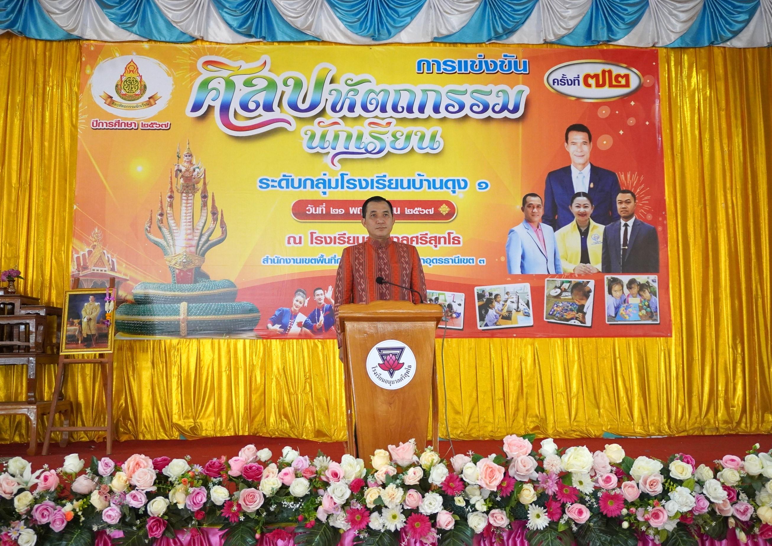 พิธีเปิดการแข่งขันงานศิลปหัตถกรรมนักเรียน ครั้งที่ 72 ปีการศึกษา 2567 ระดับกลุ่มโรงเรียนบ้านดุง 1