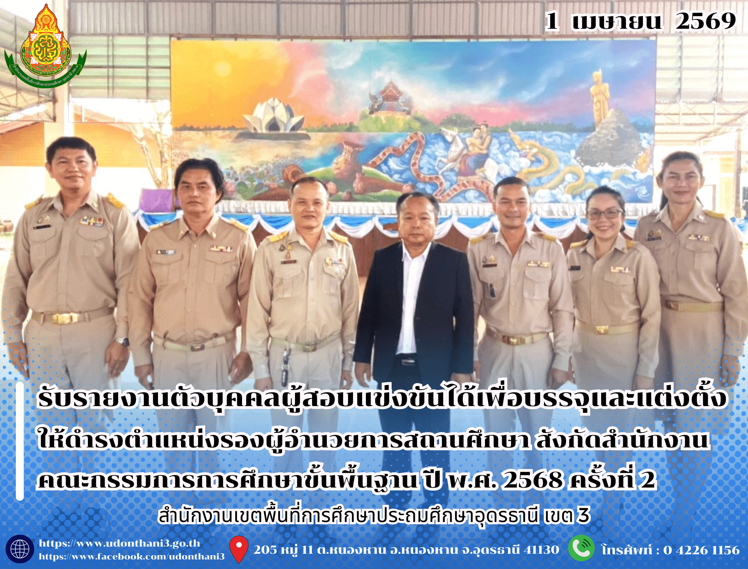 สพป.อุดรธานี เขต 3 รับรายงานตัวบุคคลผู้สอบแข่งขันได้เพื่อบรรจุและแต่งตั้งให้ดำรงตำแหน่งรองผู้อำนวยการสถานศึกษา สังกัดสำนักงานคณะกรรมการการศึกษาขั้นพื้นฐาน ปี พ.ศ. 2568 ครั้งที่ 2