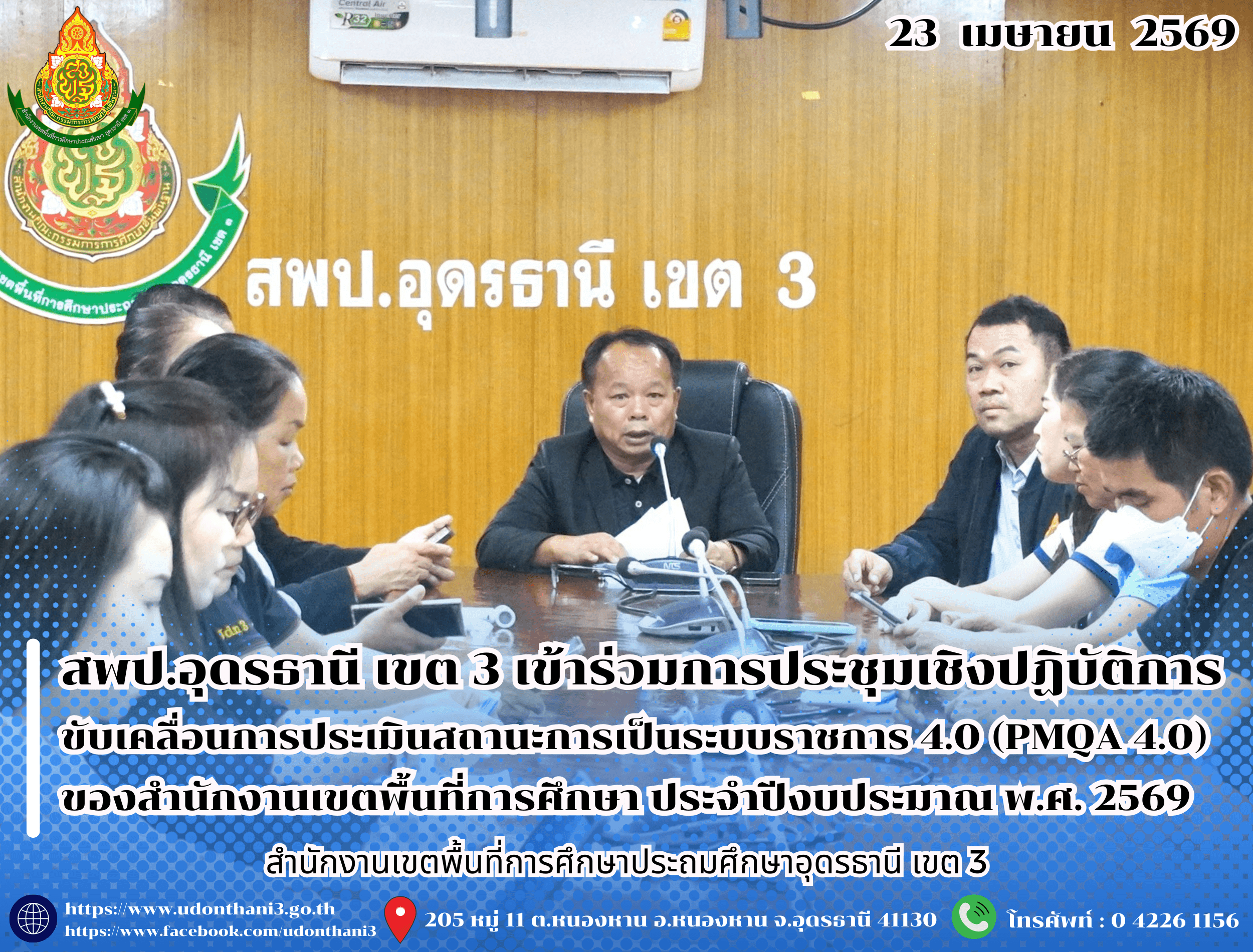 สพป.อุดรธานี เขต 3 เข้าร่วมการประชุมเชิงปฏิบัติการขับเคลื่อนการประเมินสถานะการเป็นระบบราชการ 4.0 (PMQA 4.0) ของสำนักงานเขตพื้นที่การศึกษา ประจำปีงบประมาณ พ.ศ. 2569