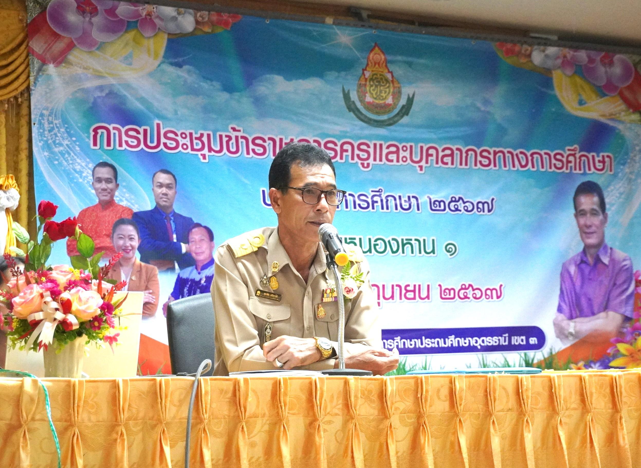 ผอ.สพป.อุดรธานี เขต 3 เปิดการประชุมและบรรยายพิเศษ ในการประชุมข้าราชการครูและบุคลากรทางการศึกษา ประจำปีการศึกษา 2567 กลุ่มโรงเรียนหนองหาน 1