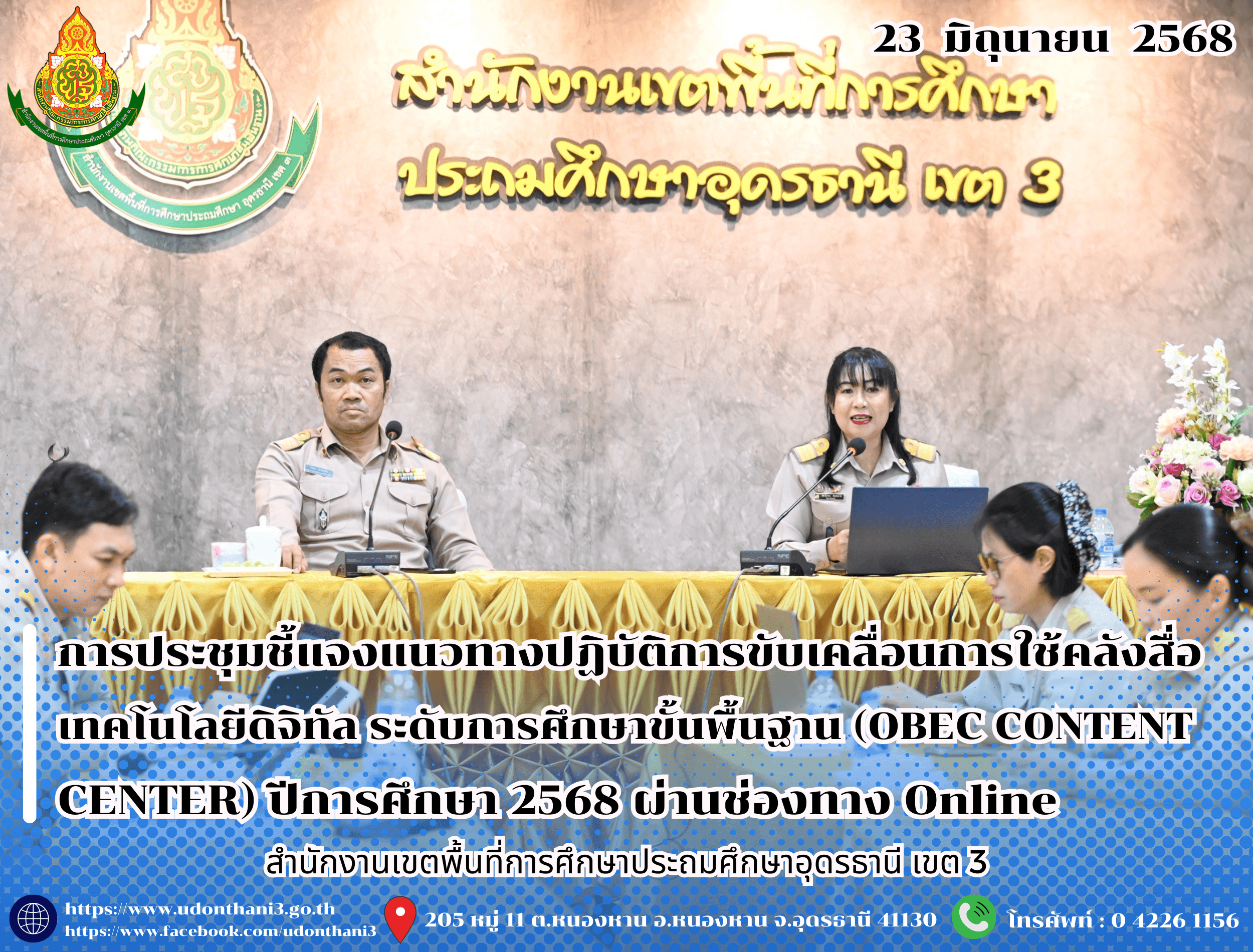 สพป.อุดรธานี เขต 3 จัดการประชุมชี้แจงแนวทางปฏิบัติการขับเคลื่อนการใช้คลังสื่อเทคโนโลยีดิจิทัล ระดับการศึกษาขั้นพื้นฐาน (OBEC CONTENT CENTER) ปีการศึกษา 2568 ผ่านช่องทาง Online
