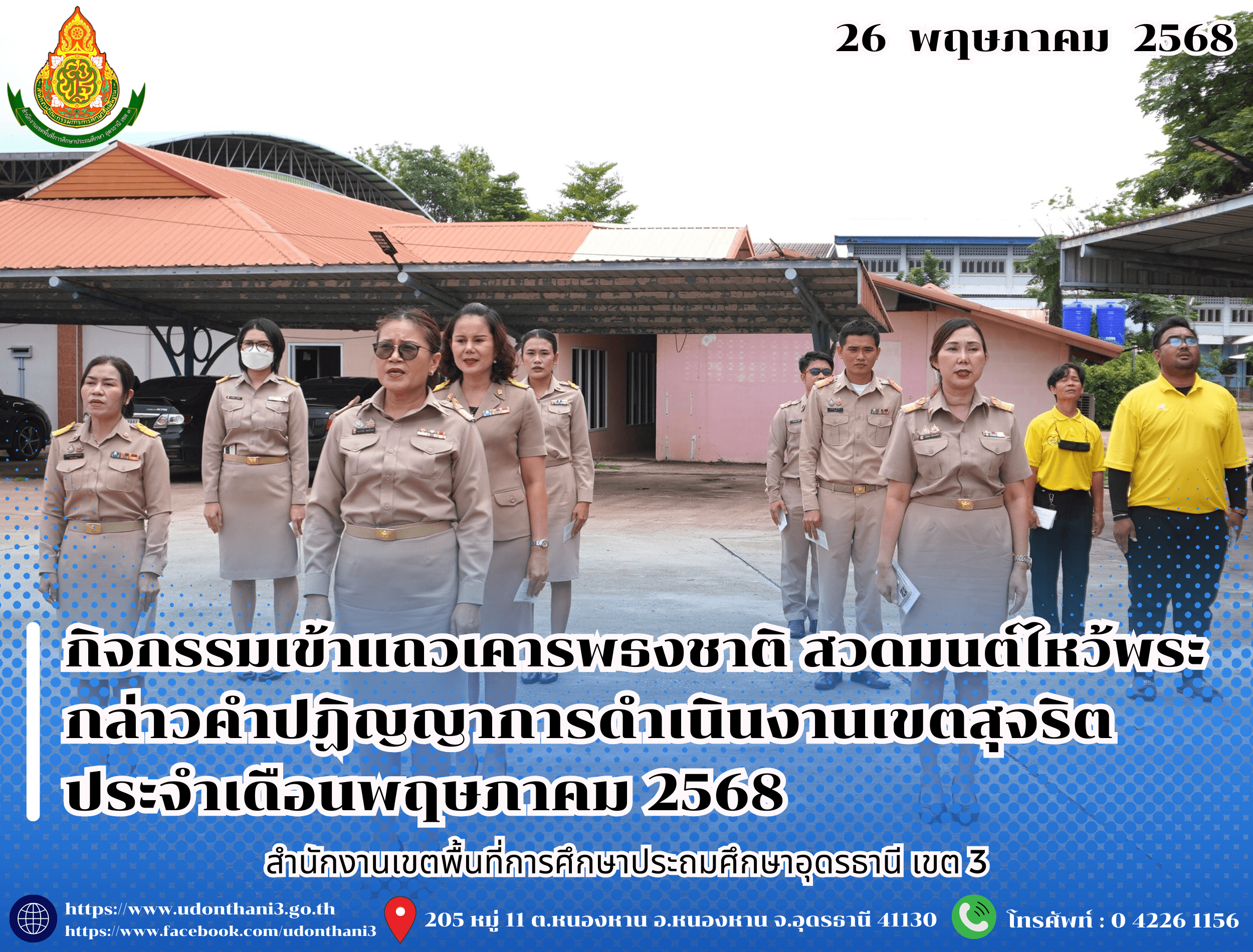 สพป.อุดรธานี เขต 3 จัดกิจกรรมเข้าแถวเคารพธงชาติ สวดมนต์ไหว้พระ กล่าวคำปฏิญญาการดำเนินงานเขตสุจริต ประจำเดือนพฤษภาคม 2568