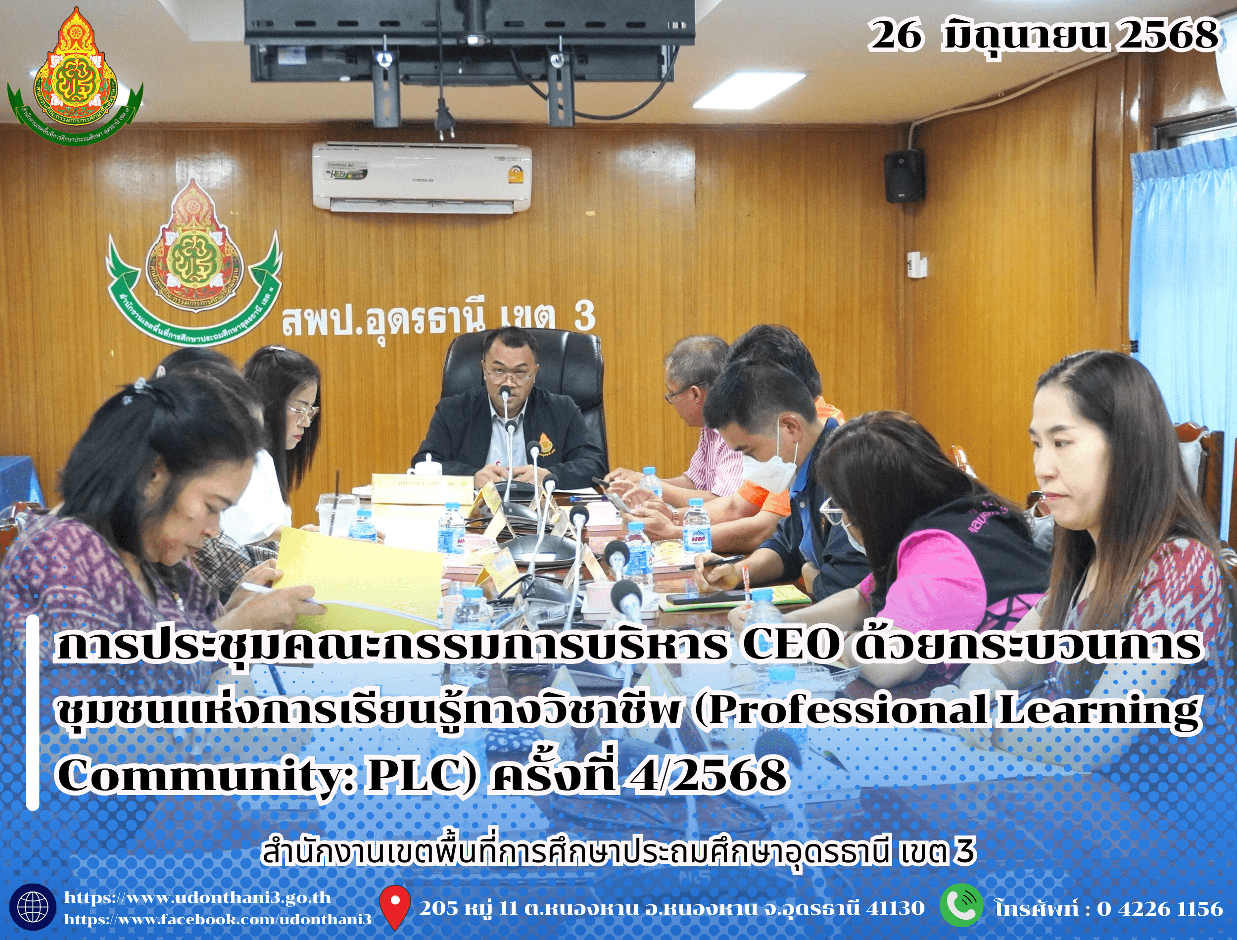 สพป.อุดรธานี เขต 3 จัดการประชุมคณะกรรมการบริหารสำนักงานเขตพื้นที่การศึกษาประถมศึกษาอุดรธานี เขต 3 ด้วยกระบวนการชุมชนแห่งการเรียนรู้ทางวิชาชีพ (Professional Learning Community: PLC) ครั้งที่ 4