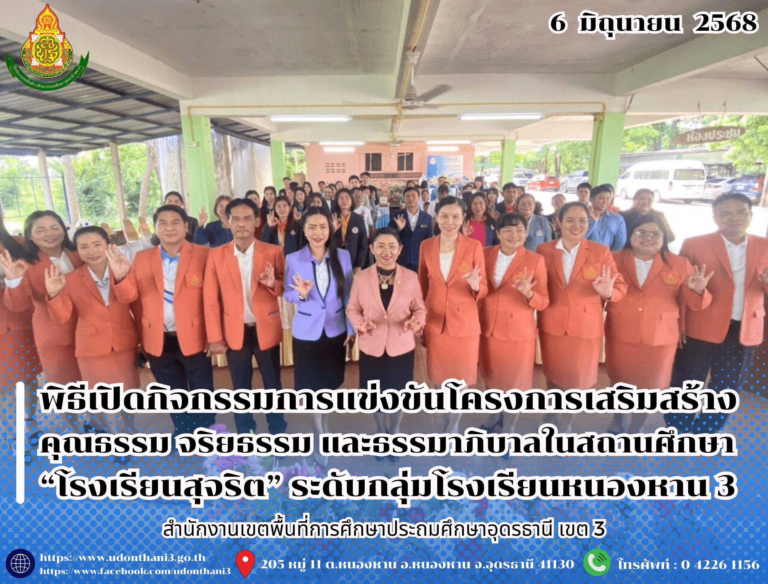 สพป.อุดรธานี เขต 3 ร่วมพิธีเปิดกิจกรรมการแข่งขันโครงการเสริมสร้างคุณธรรม จริยธรรม และธรรมาภิบาลในสถานศึกษา ประจำปีงบประมาณ พ.ศ. 2568 “โรงเรียนสุจริต” ระดับกลุ่มโรงเรียนหนองหาน 3