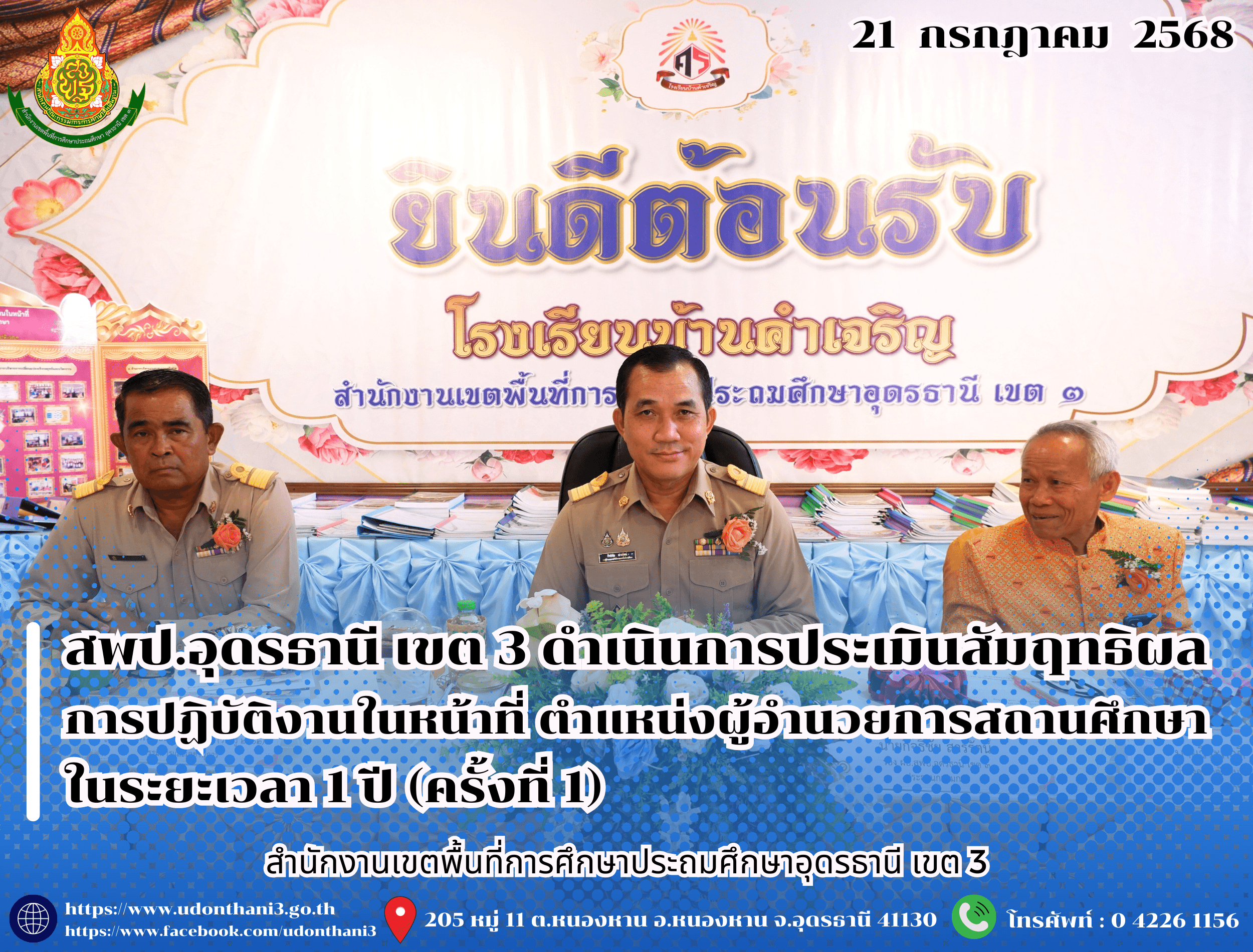 สพป.อุดรธานี เขต 3 ดำเนินการประเมินสัมฤทธิผลการปฏิบัติงานในหน้าที่ ตำแหน่งผู้อำนวยการสถานศึกษา ในระยะเวลา 1 ปี (ครั้งที่ 1)