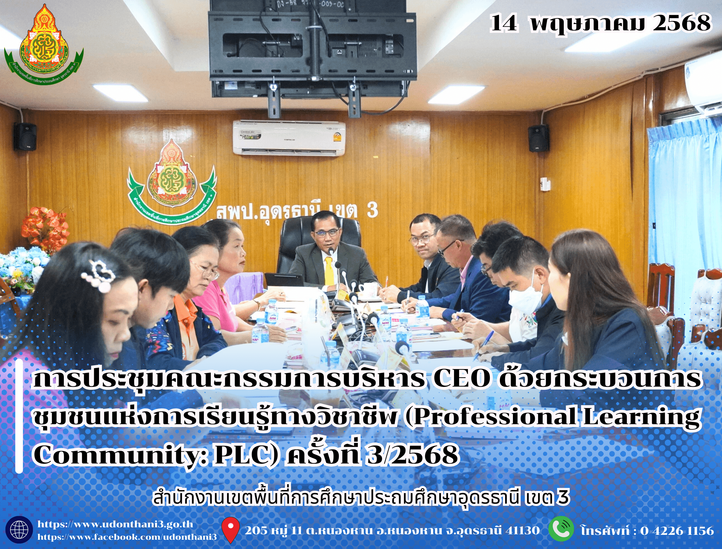 สพป.อุดรธานี เขต 3 จัดการประชุมคณะกรรมการบริหารสำนักงานเขตพื้นที่การศึกษาประถมศึกษาอุดรธานี เขต 3 ด้วยกระบวนการชุมชนแห่งการเรียนรู้ทางวิชาชีพ (Professional Learning Community: PLC) ครั้งที่ 3