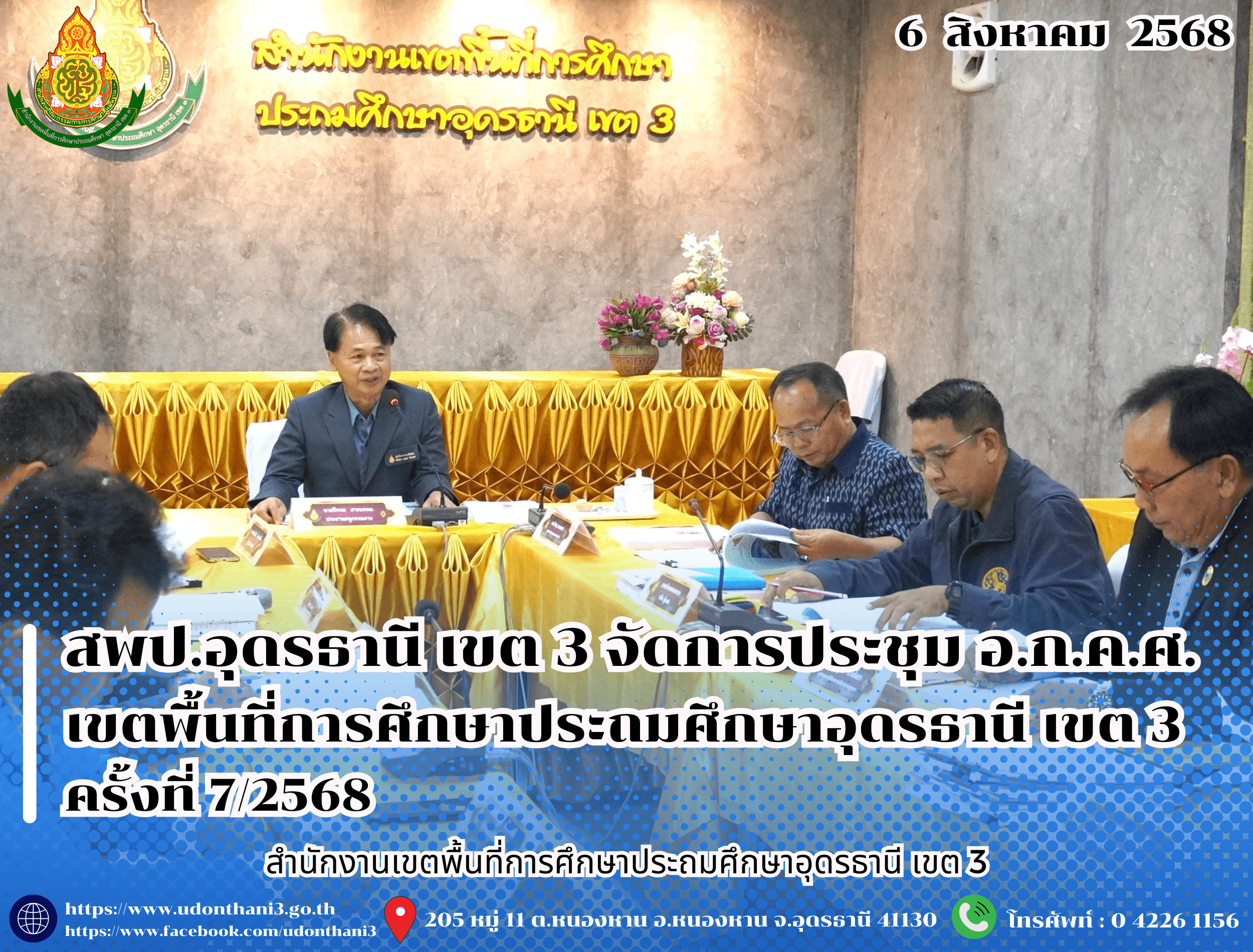 สพป.อุดรธานี เขต 3 จัดการประชุม อ.ก.ค.ศ. เขตพื้นที่การศึกษาประถมศึกษาอุดรธานี เขต 3 ครั้งที่ 7/2568